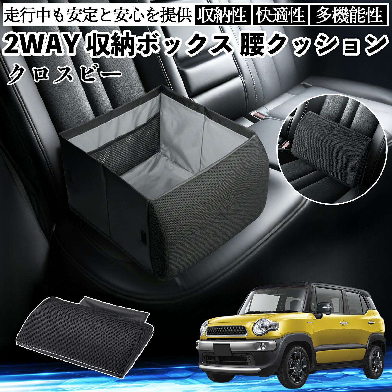 スズキ クロスビー シートボックス 腰 クッション 収納ボックス シートクッション ランバーサポート 助手席 後部座席 ienobenrikan