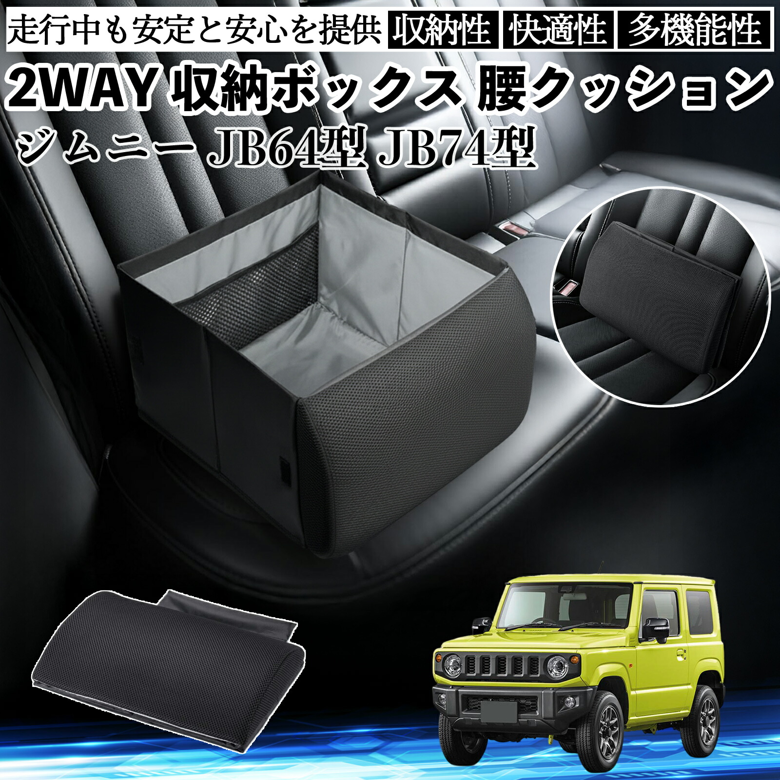 スズキ ジムニー JB64型 ジムニーシエラ JB74型 シートボックス 腰 クッション 収納ボックス シートクッション ランバーサポート 助手席 後部座席 ienobenrikan 6,660円
