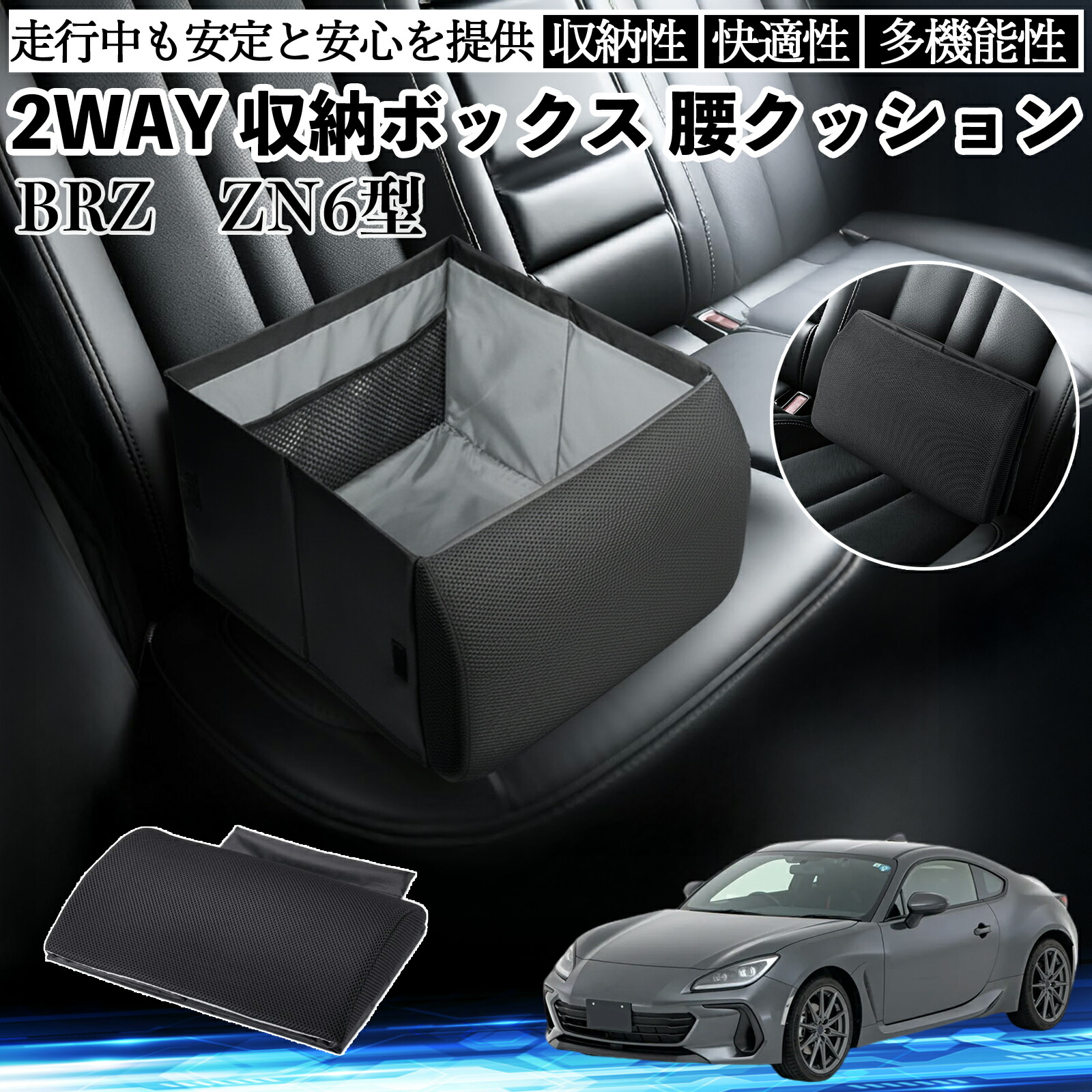スバル BRZ ZN6型 ZC6型 シートボックス 腰 クッション 収納ボックス シートクッション ランバーサポート 助手席 後部座席 ienobenrikan