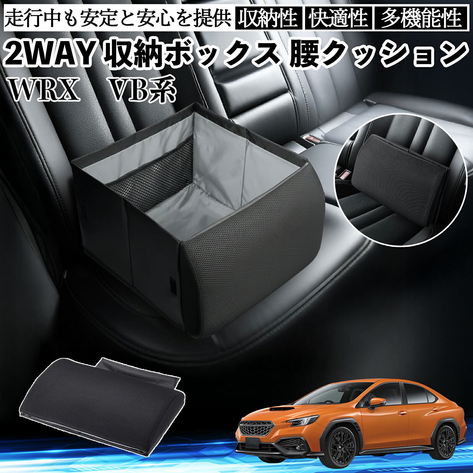 スバル WRX VB系 2代目 WRX S4 シートボックス 腰 クッション 収納ボックス シートクッション ランバーサポート 助手席 後部座席 ienobenrikan