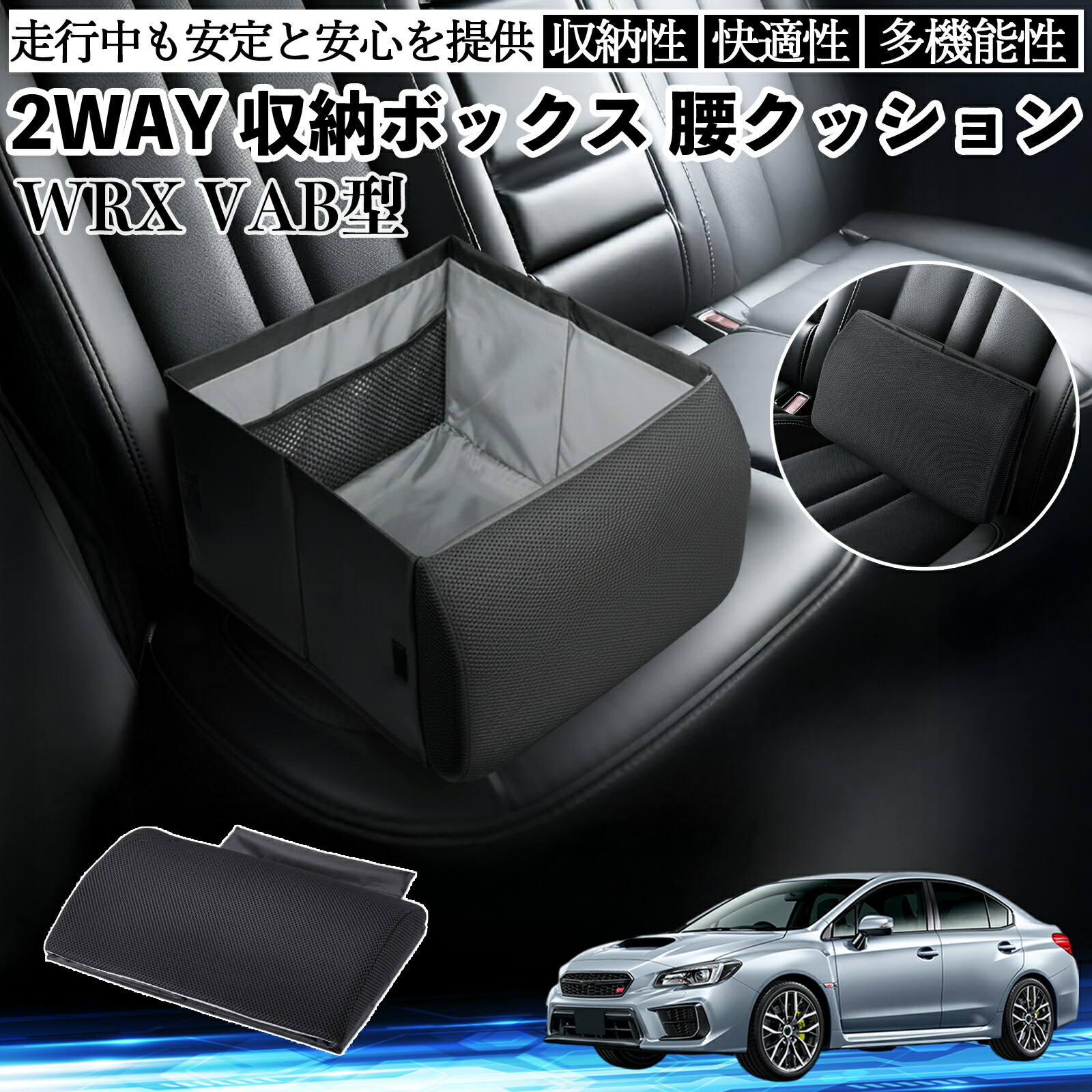 スバル WRX STI VAG VAB型 シートボックス 腰 クッション 収納ボックス シートクッション ランバーサポート 助手席 後部座席 ienobenrikan|家の便利館