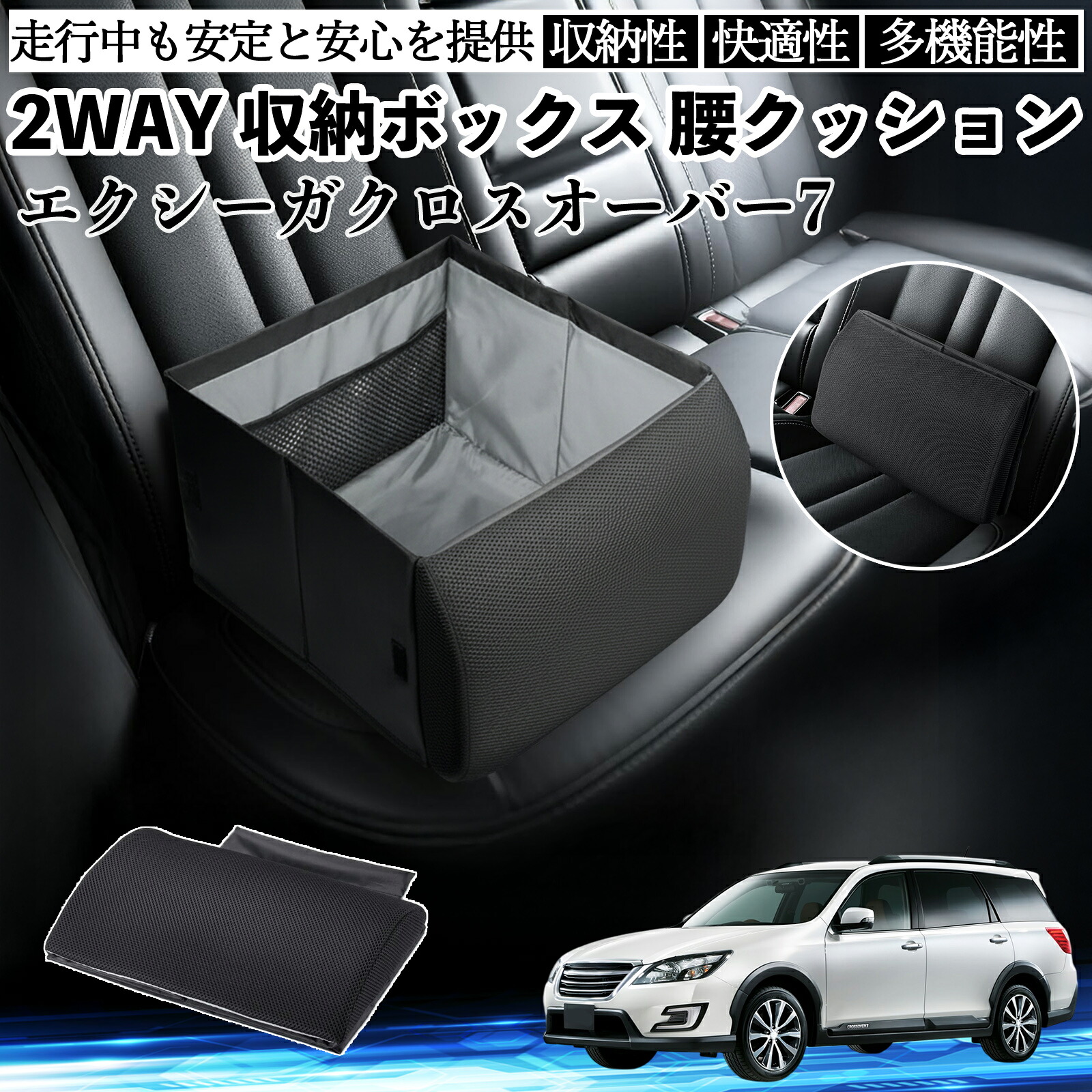 スバル エクシーガクロスオーバー7 シートボックス 腰 クッション 収納ボックス シートクッション ランバーサポート 助手席 後部座席 ienobenrikan｜家の便利館