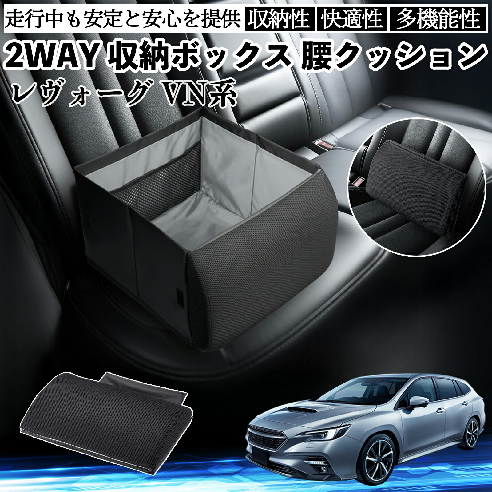 スバル レヴォーグ VN系 シートボックス 腰 クッション 収納ボックス シートクッション ランバーサポート 助手席 後部座席 ienobenrikan|家の便利館