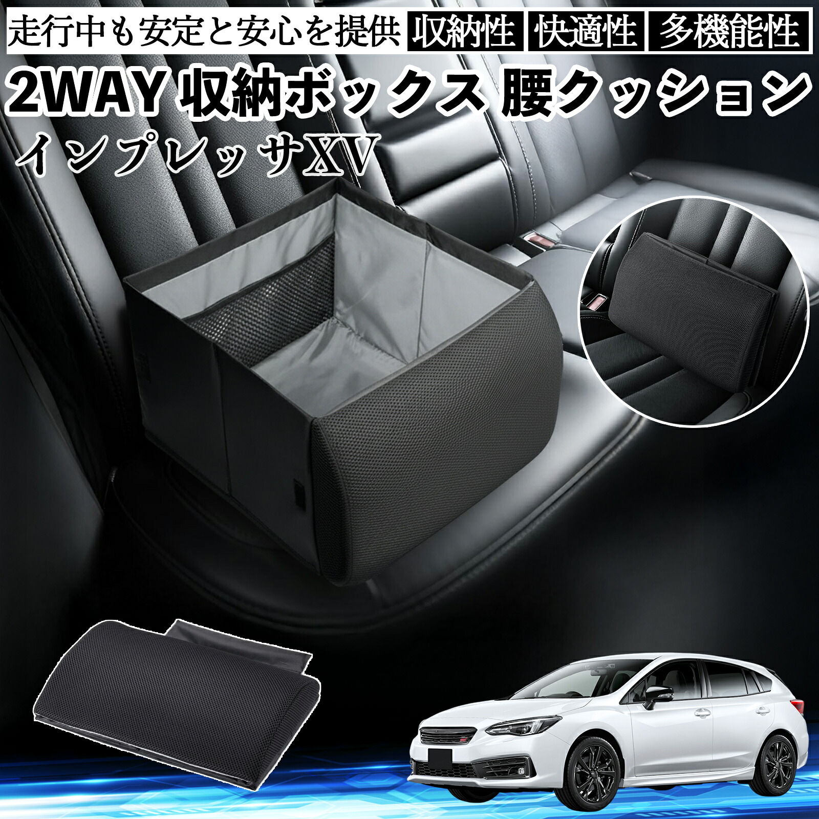 スバル インプレッサXV シートボックス 腰 クッション 収納ボックス シートクッション ランバーサポート 助手席 後部座席 ienobenrikan|家の便利館