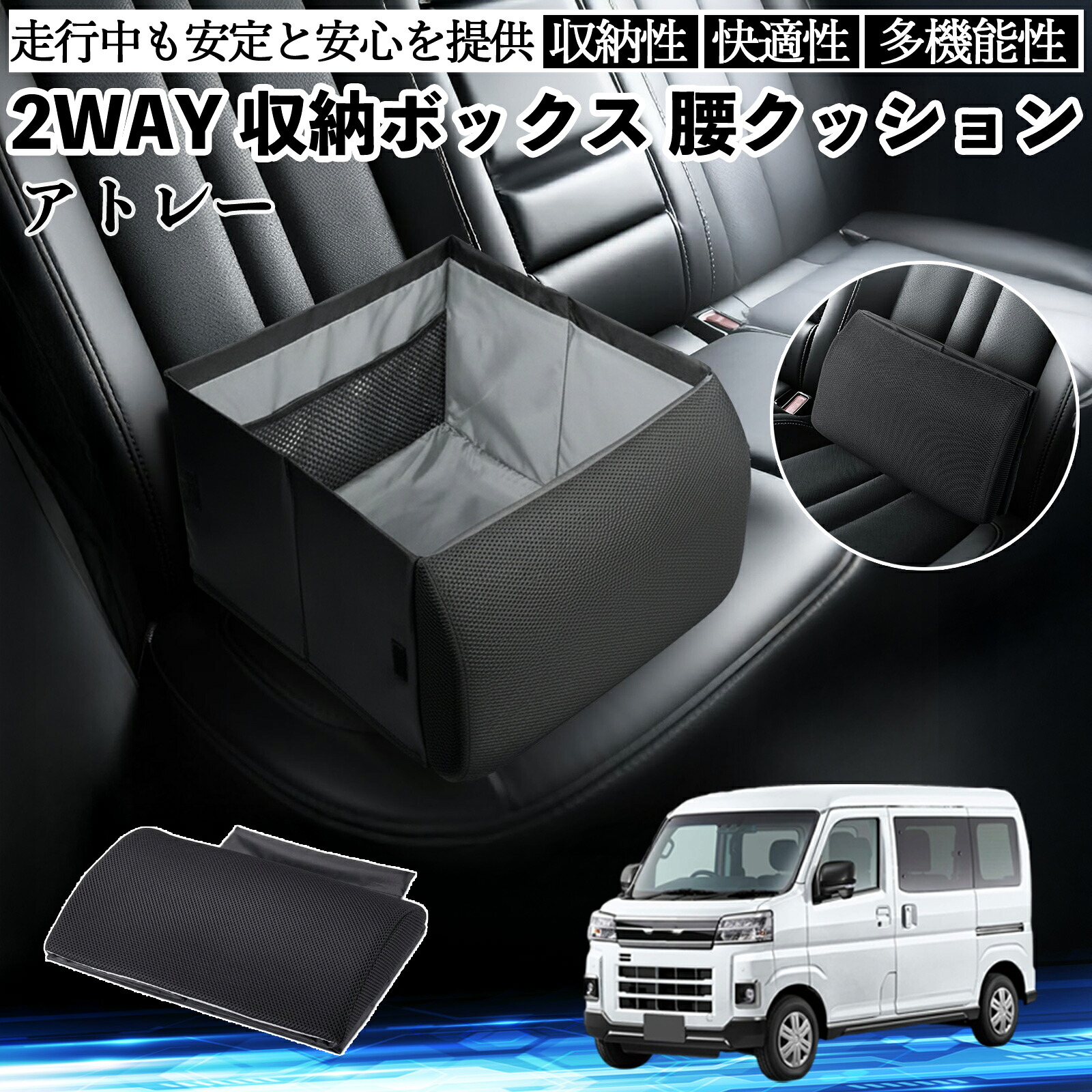 ダイハツ アトレー シートボックス 腰 クッション 収納ボックス シートクッション ランバーサポート 助手席 後部座席 ienobenrikan