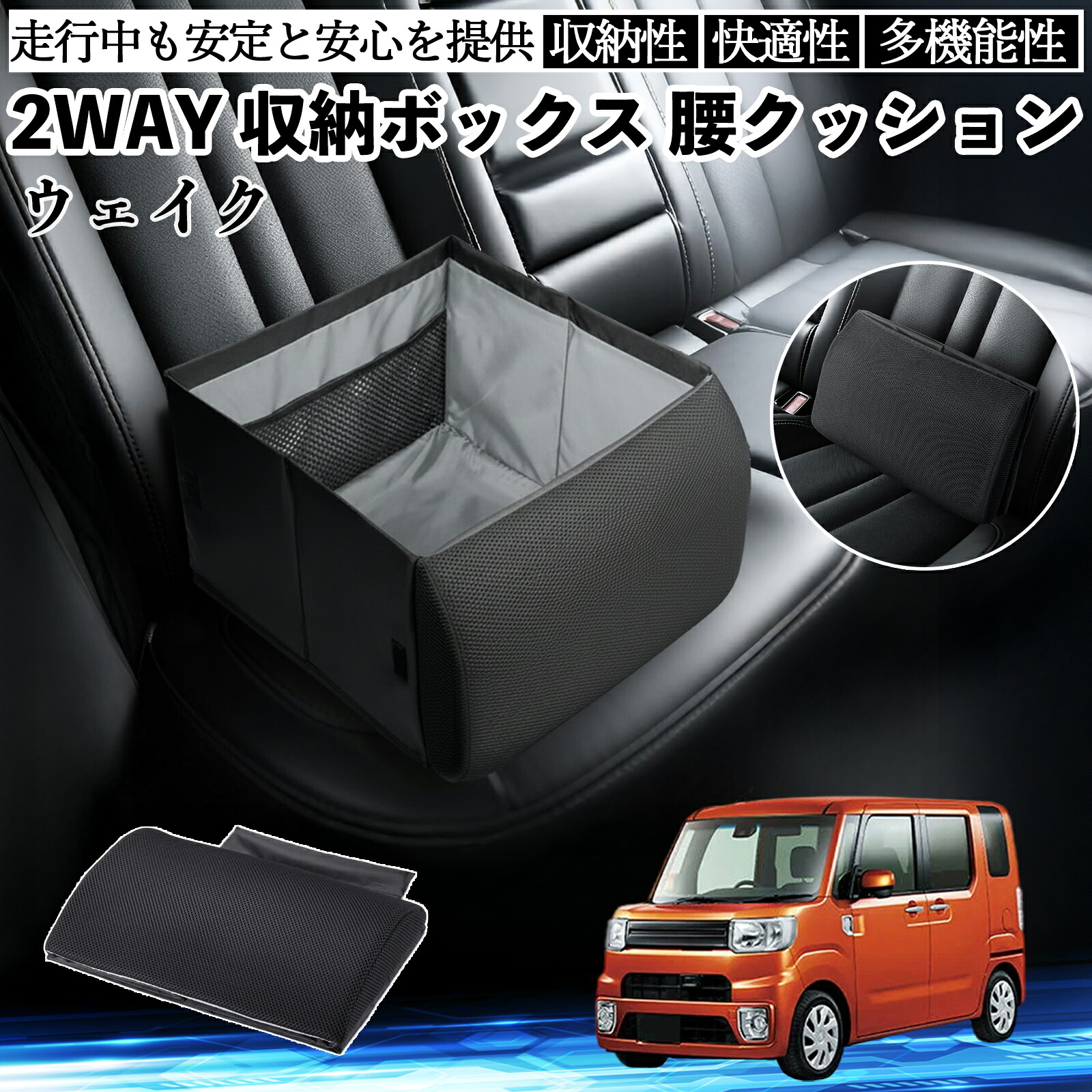 ダイハツ ウェイク シートボックス 腰 クッション 収納ボックス シートクッション ランバーサポート 助手席 後部座席 ienobenrikan
