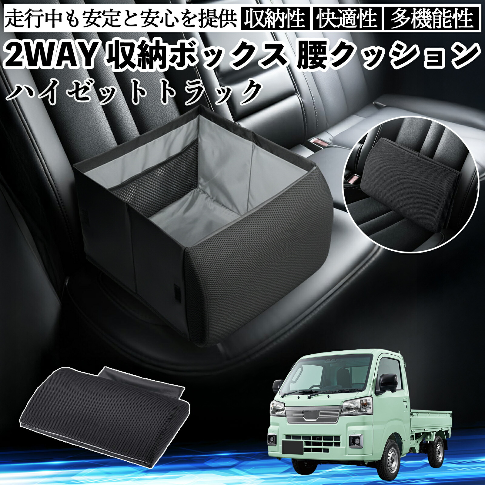 ダイハツ ハイゼットトラック シートボックス 腰 クッション 収納ボックス シートクッション ランバーサポート 助手席 後部座席 ienobenrikan