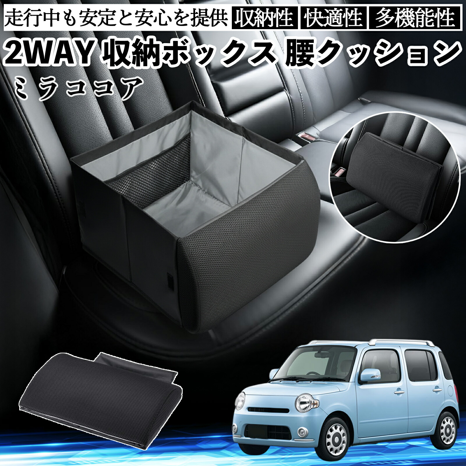 ダイハツ ミラココア LA600S LA610S シートボックス 腰 クッション 収納ボックス シートクッション ランバーサポート 助手席 後部座席 ienobenrikan