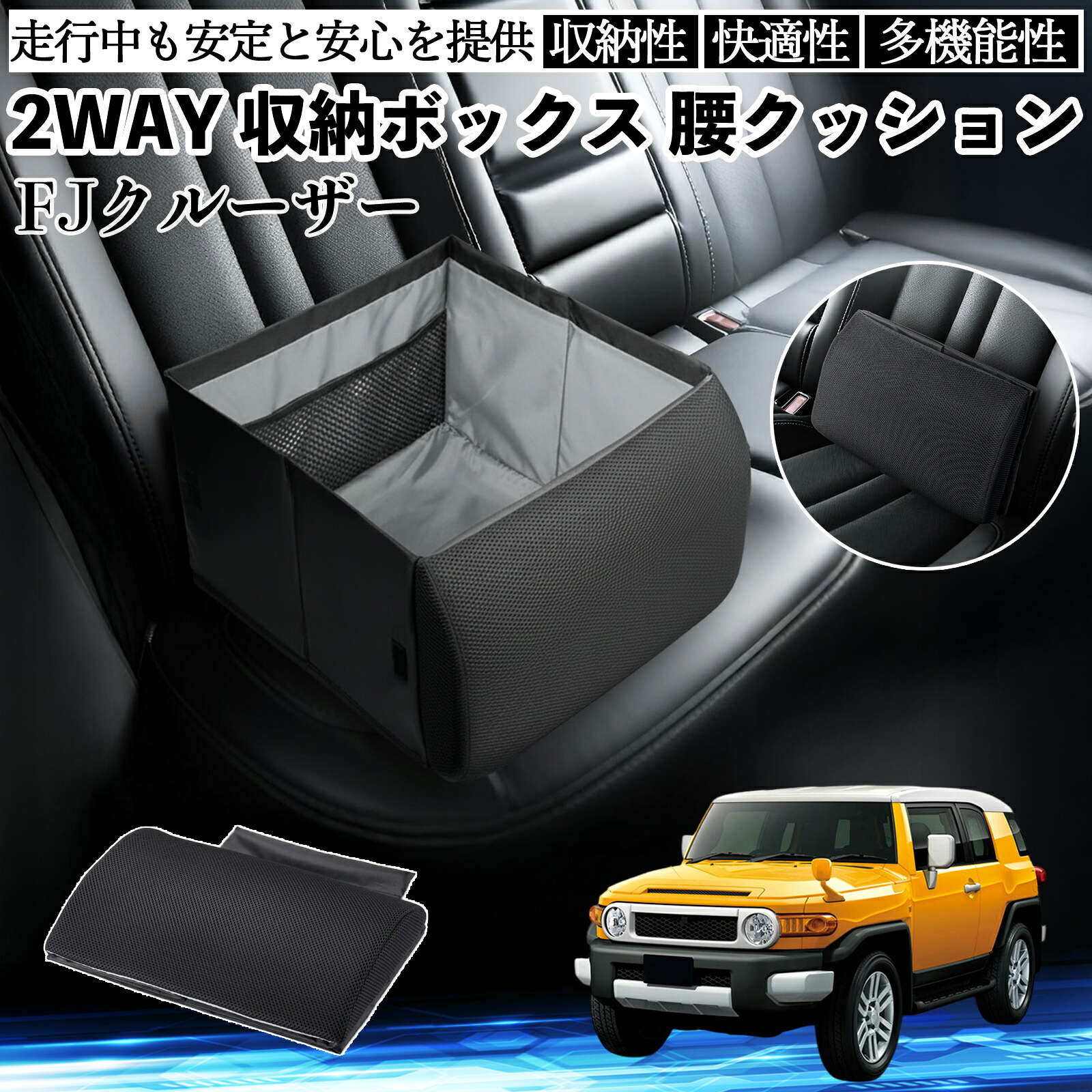 トヨタ FJクルーザー シートボックス 腰 クッション 収納ボックス シートクッション ランバーサポート 助手席 後部座席 ienobenrikan