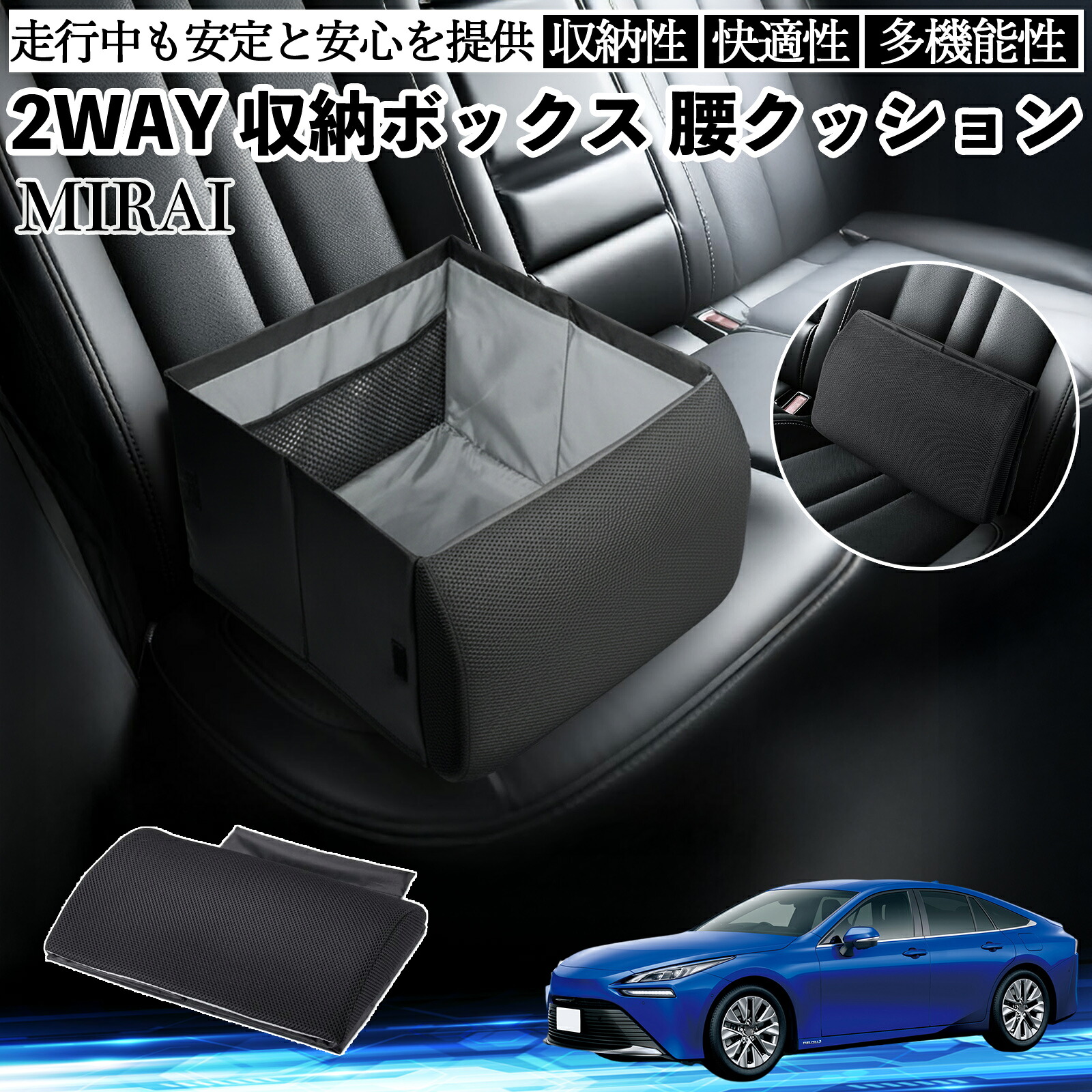 トヨタ MIRAI シートボックス 腰 クッション 収納ボックス シートクッション ランバーサポート 助手席 後部座席 ienobenrikan