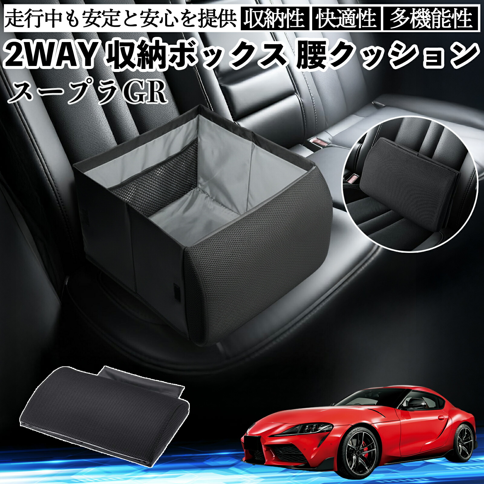 トヨタ スープラ GR A90 A91 MK5 シートボックス 腰 クッション 収納ボックス シートクッション ランバーサポート 助手席 後部座席 ienobenrikan