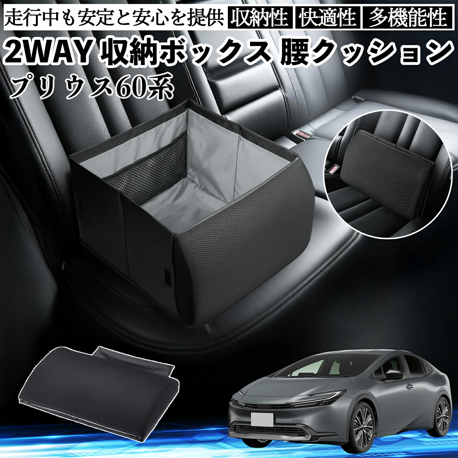 トヨタ プリウス60系 シートボックス 腰 クッション 収納ボックス シートクッション ランバーサポート 助手席 後部座席 ienobenrikan