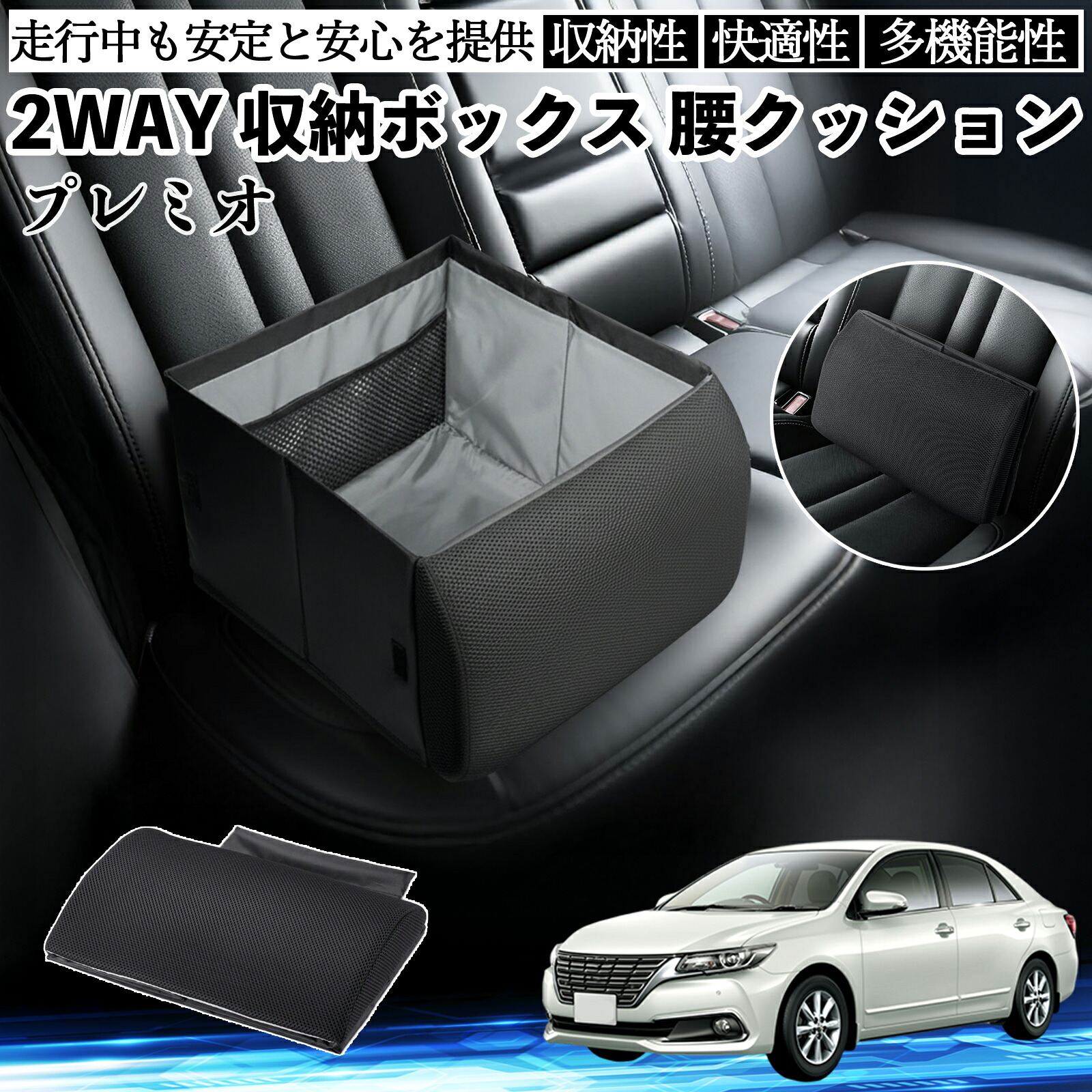 トヨタ プレミオ シートボックス 腰 クッション 収納ボックス シートクッション ランバーサポート 助手席 後部座席 ienobenrikan