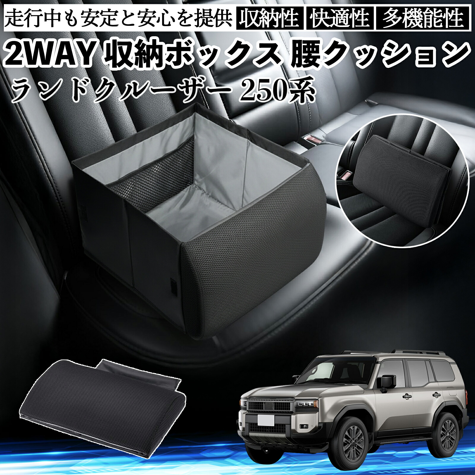 トヨタ ランドクルーザー 250系 シートボックス 腰 クッション 収納ボックス シートクッション ランバーサポート 助手席 後部座席 ienobenrikan｜家の便利館 7,504円
