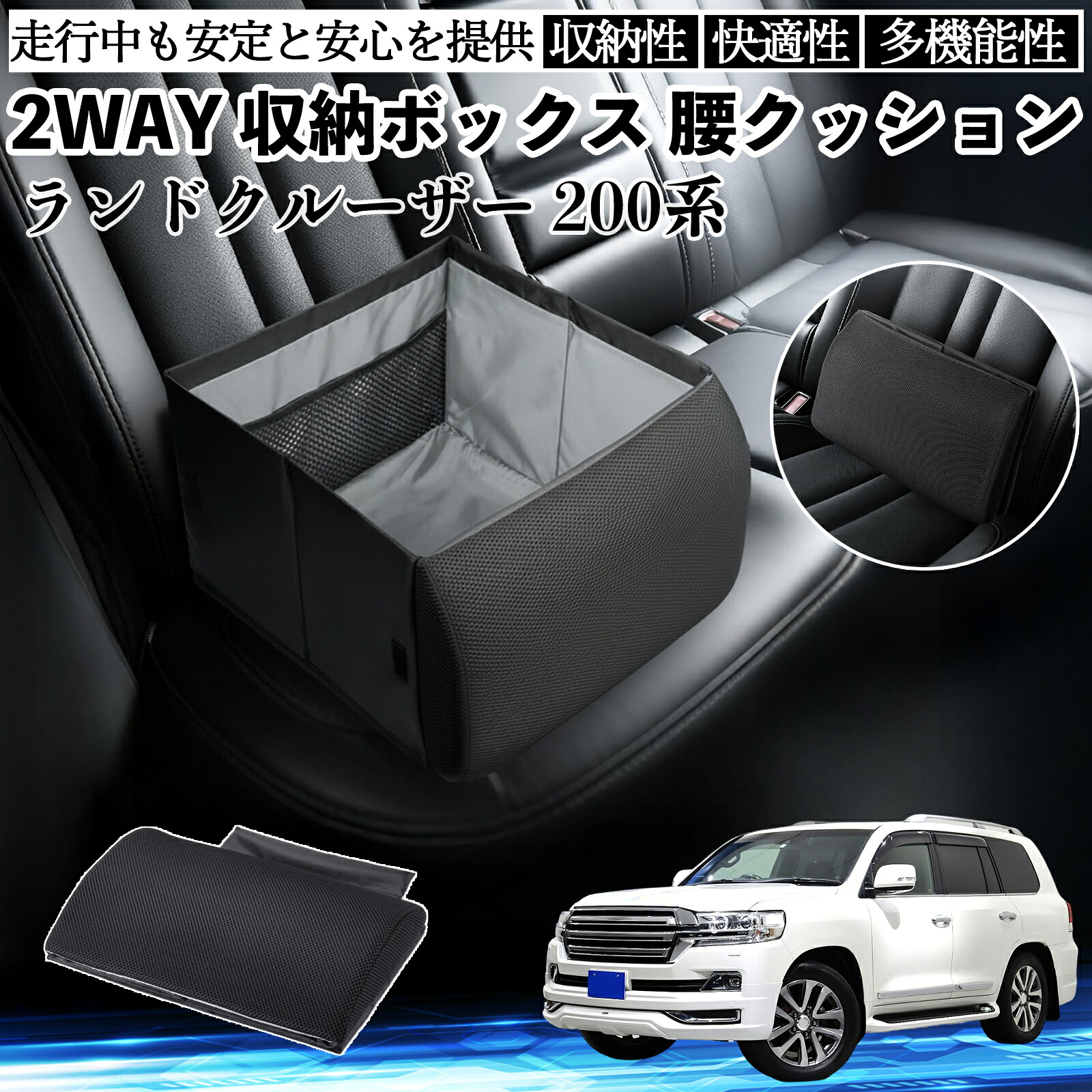 トヨタ ランドクルーザー 200系 シートボックス 腰 クッション 収納ボックス シートクッション ランバーサポート 助手席 後部座席 ienobenrikan