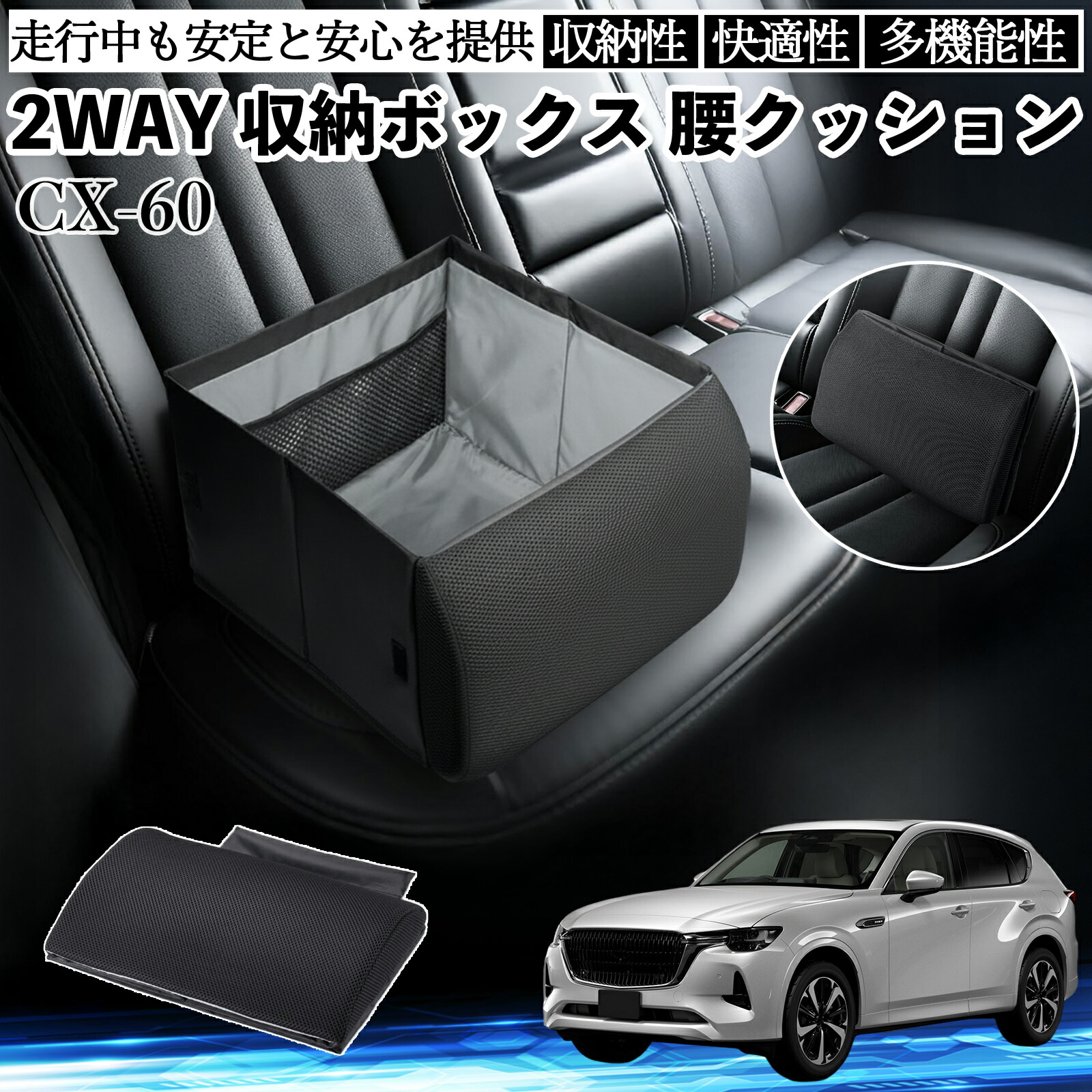マツダ CX-60 シートボックス 腰 クッション 収納ボックス シートクッション ランバーサポート 助手席 後部座席 ienobenrikan|家の便利館