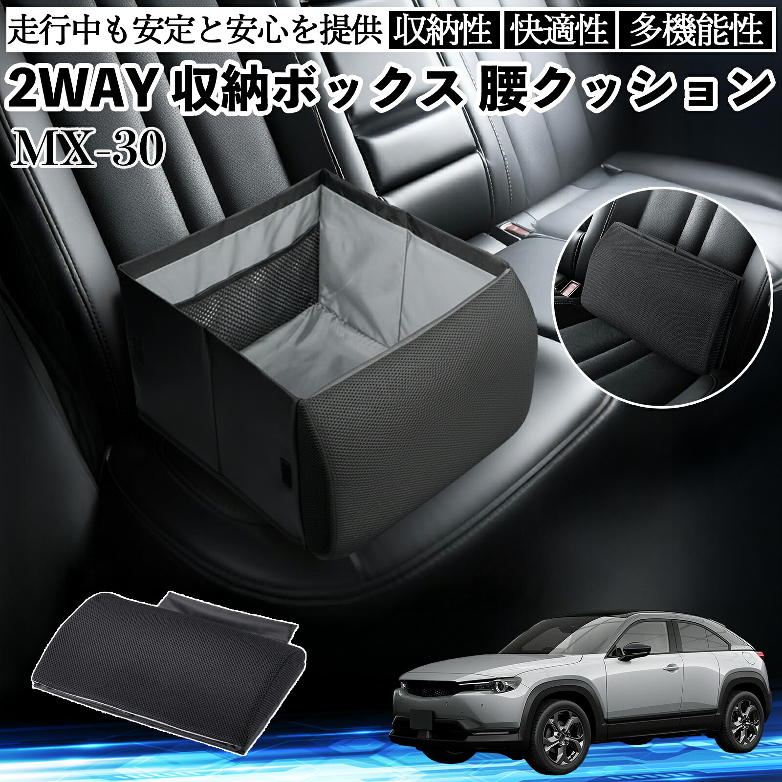 マツダ MX-30 シートボックス 腰 クッション 収納ボックス シートクッション ランバーサポート 助手席 後部座席 ienobenrikan|家の便利館