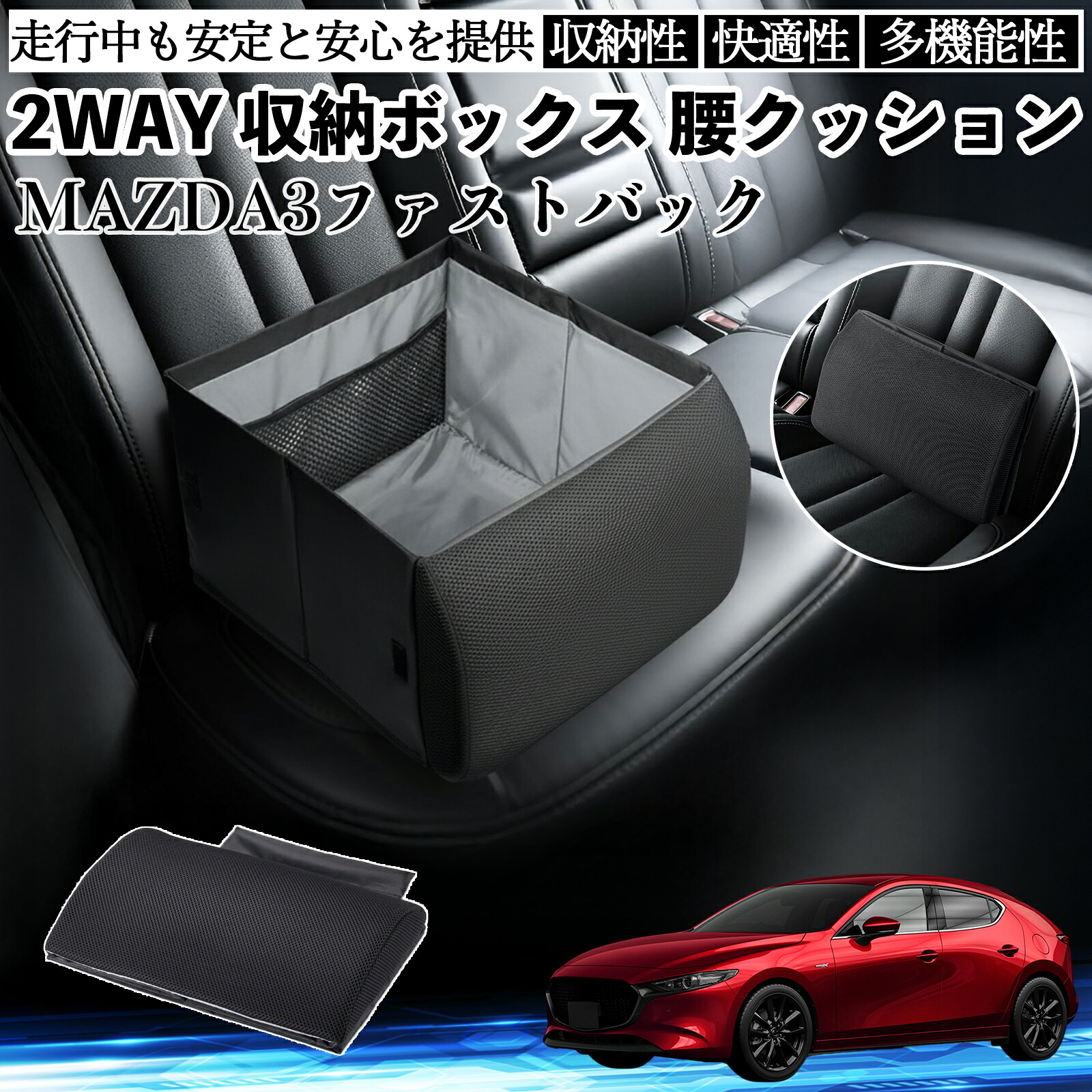 マツダ MAZDA3ファストバック シートボックス 腰 クッション 収納ボックス シートクッション ランバーサポート 助手席 後部座席 ienobenrikan