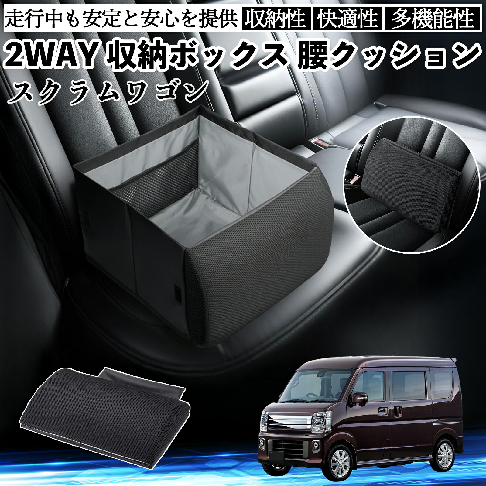 マツダ スクラムワゴン シートボックス 腰 クッション 収納ボックス シートクッション ランバーサポート 助手席 後部座席 ienobenrikan|家の便利館