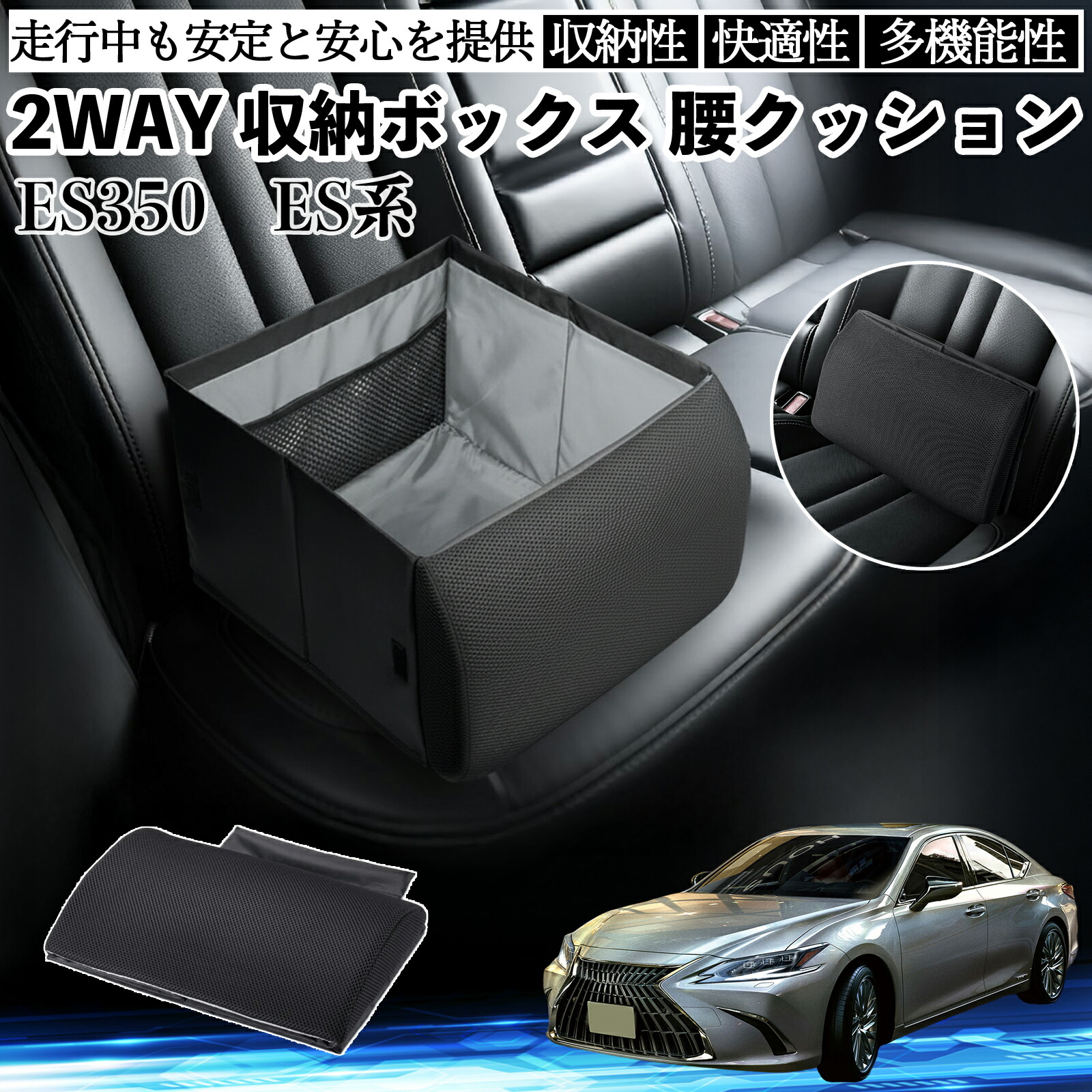 レクサス ES350 ES300h 260 250 200 シートボックス 腰 クッション 収納ボックス シートクッション ランバーサポート 助手席 後部座席 ienobenrikan