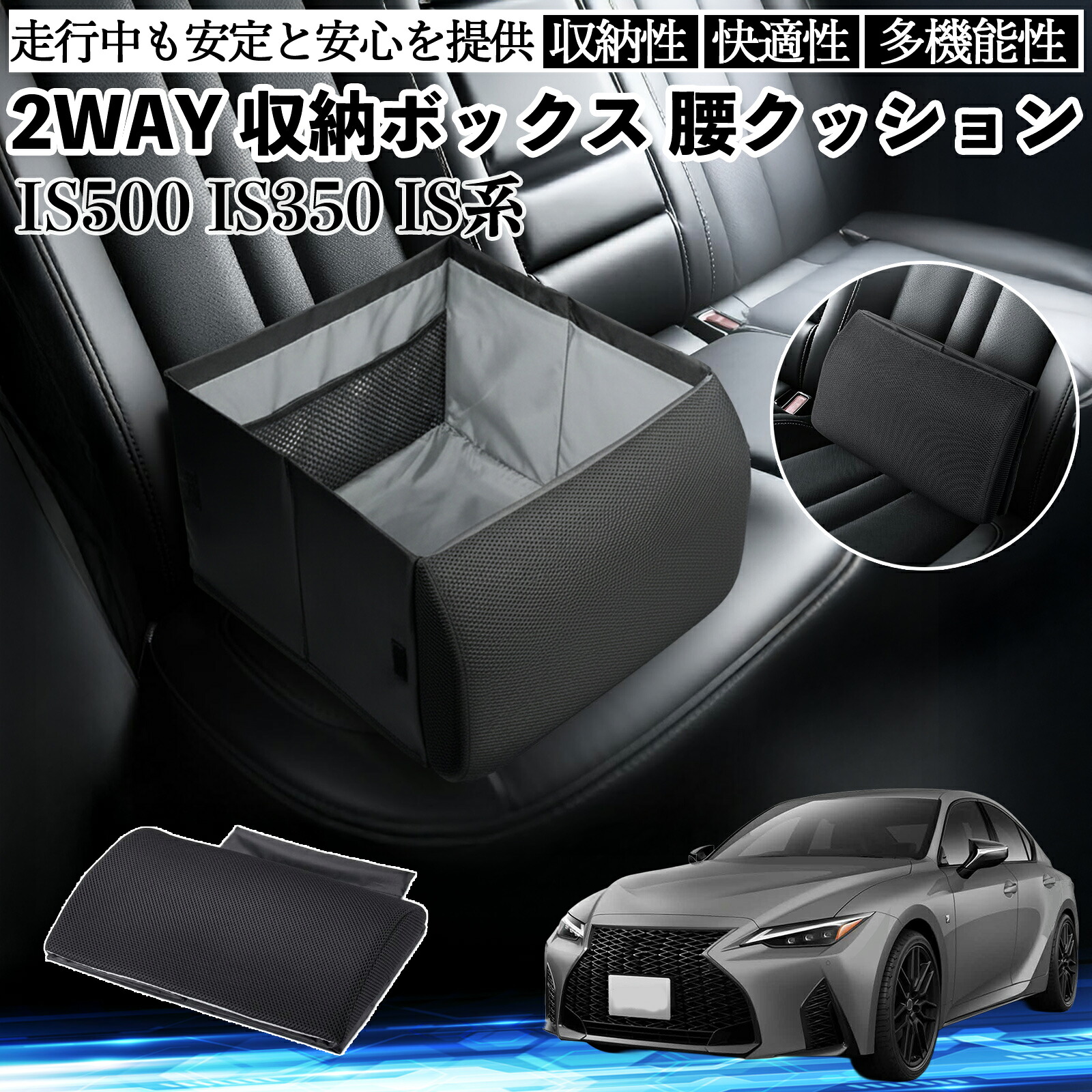 レクサス IS500 IS350 300h 300 シートボックス 腰 クッション 収納ボックス シートクッション ランバーサポート 助手席 後部座席 ienobenrikan