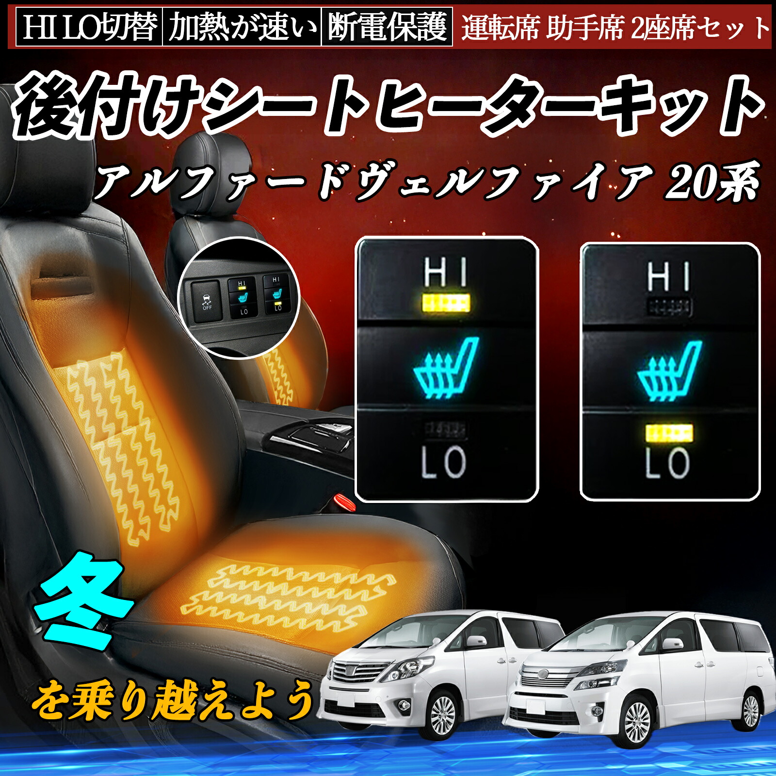 アルファードヴェルファイア 20系 ANH20 25 GGH20 25 後付け シートヒーターキット シート ヒーター スイッチ HI LO 切替 寒さ対策グッズ ienobenrikan