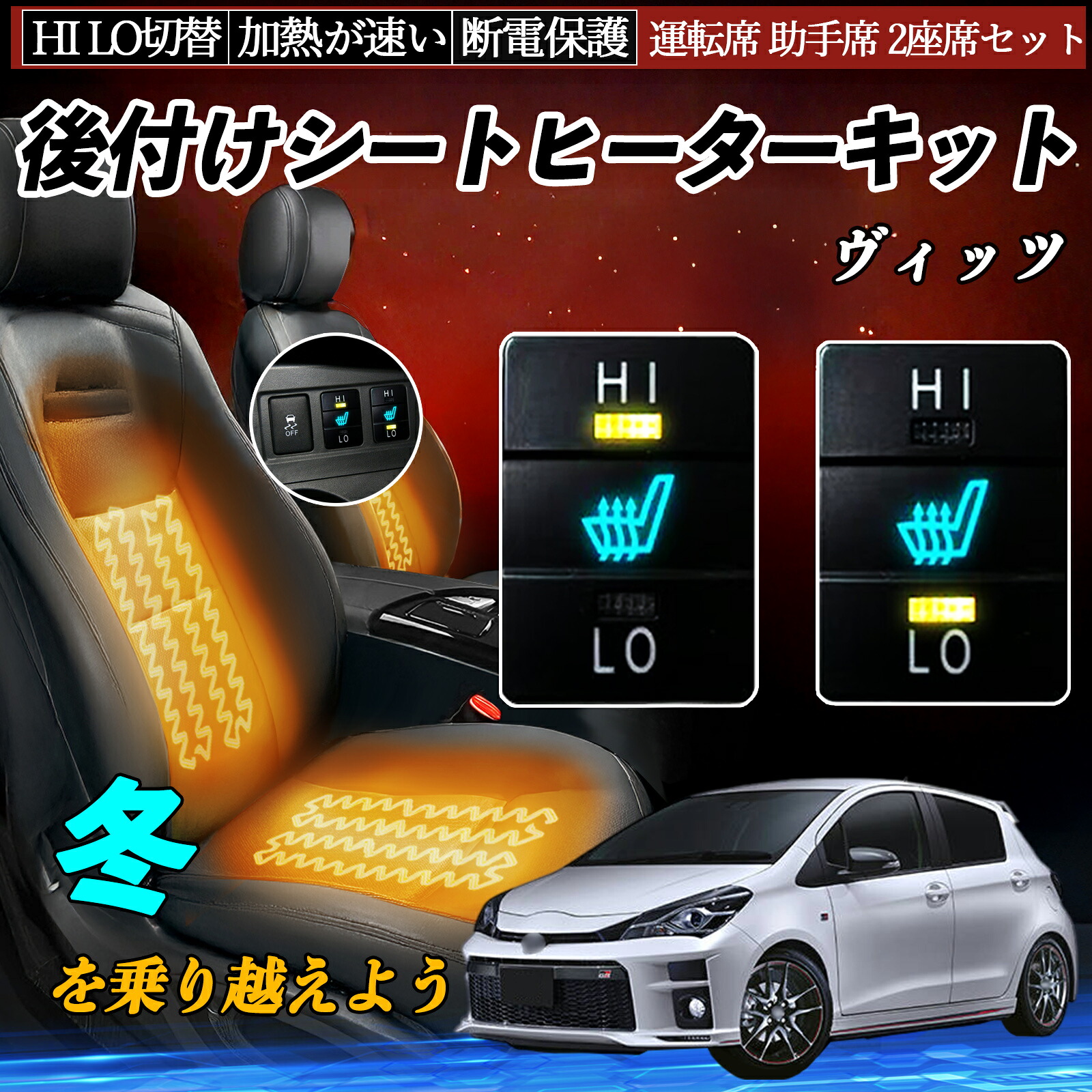 ヴィッツ SCP90 NCP91 95 KSP90 NSP130 131 135 KSP130 NCP131 NHP130 後付け シートヒーターキット シート ヒーター スイッチ HI LO 切替 ienobenrikan