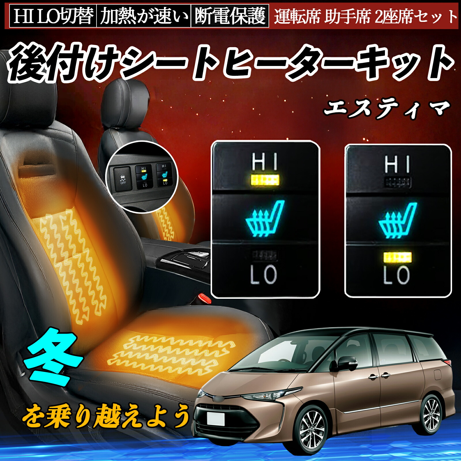 エスティマ ACR50 55 GSR50 55 後付け シートヒーターキット シート ヒーター スイッチ HI LO 切替 寒さ対策グッズ 運転席 助手席 セット ienobenrikan