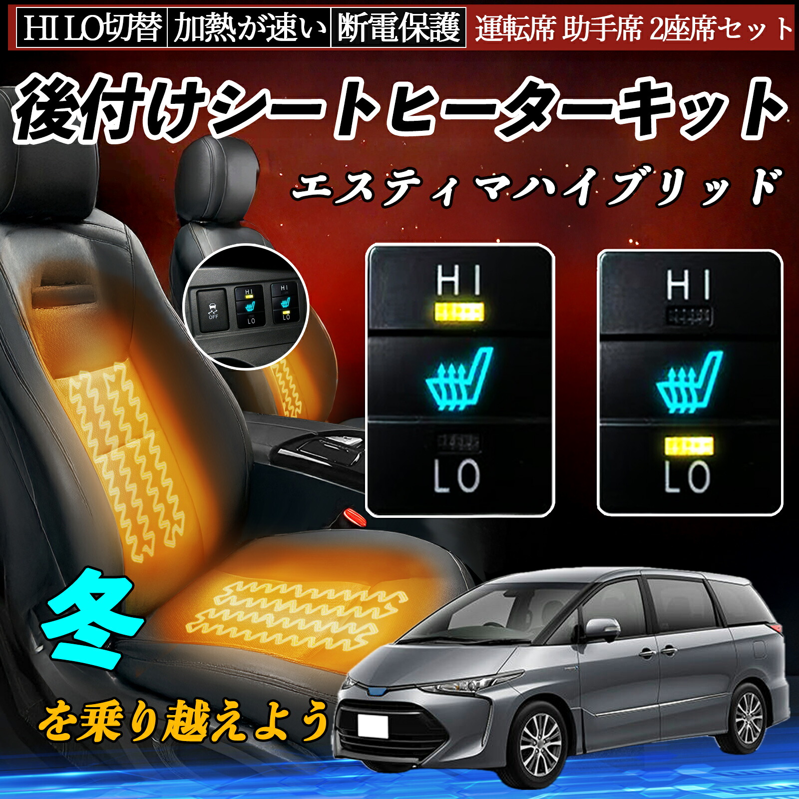 エスティマハイブリッド AHR20 後付け シートヒーターキット シート ヒーター スイッチ HI LO 切替 寒さ対策グッズ 運転席 助手席 セット ienobenrikan