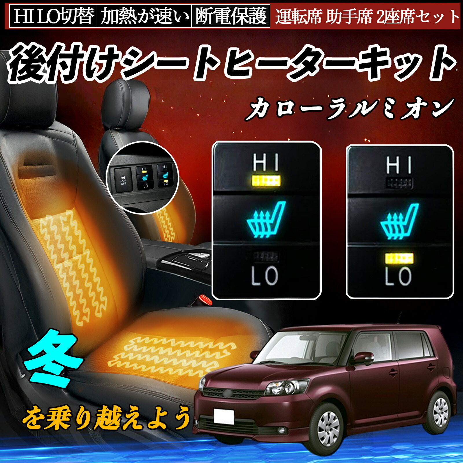 カローラルミオン NZE151 ZRE152 154 後付け シートヒーターキット シート ヒーター スイッチ HI LO 切替 寒さ対策グッズ 運転席 助手席 セット ienobenrikan
