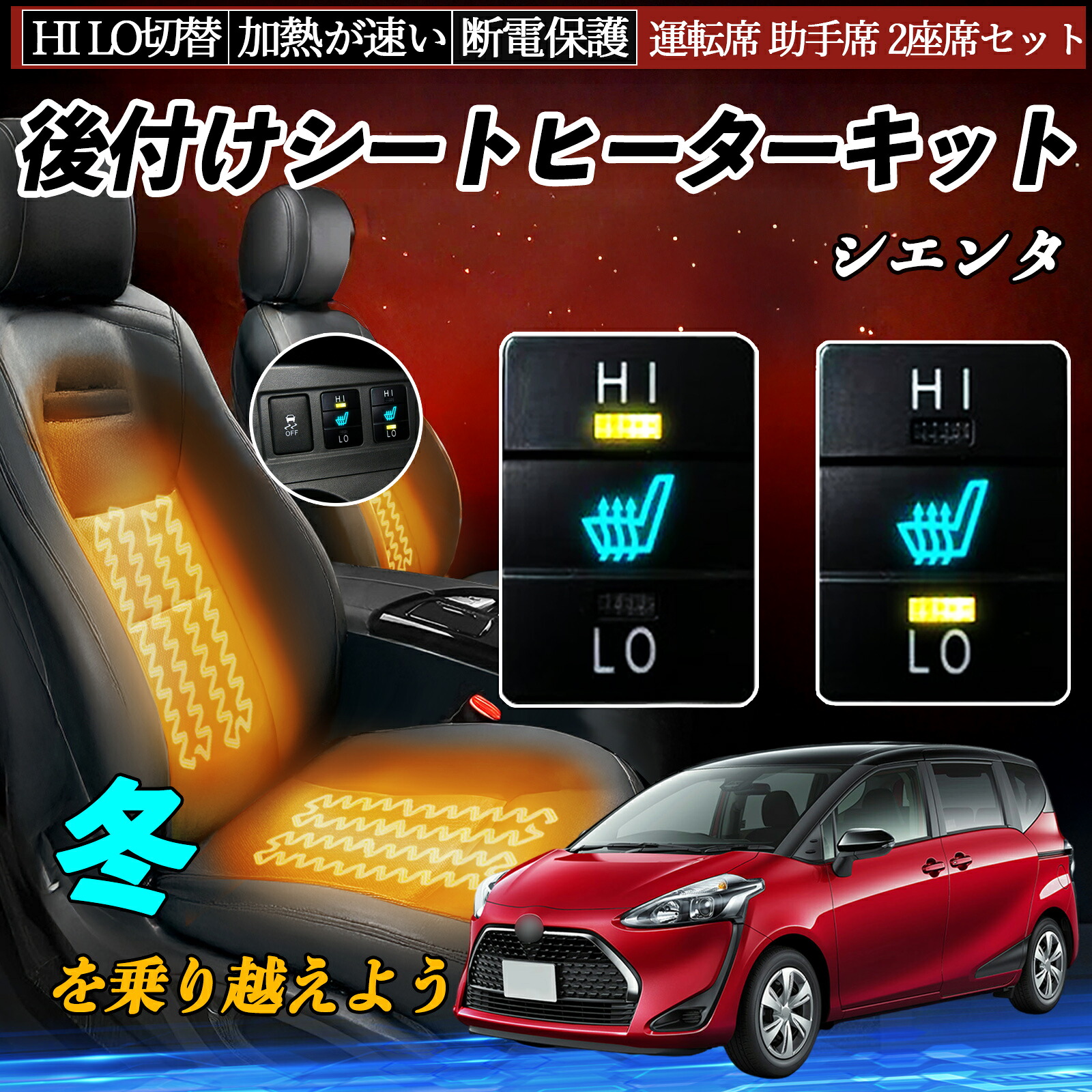 シエンタ NHP170 NCP175 NSP170 172 後付け シートヒーターキット シート ヒーター スイッチ HI LO 切替 寒さ対策グッズ 運転席 助手席 セット ienobenrikan
