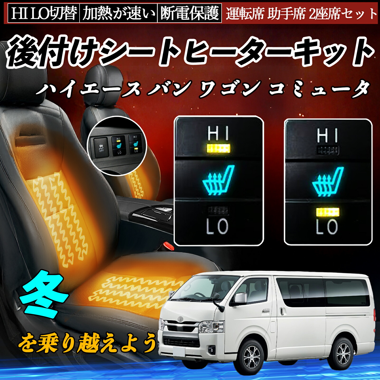 ハイエース バン ワゴン コミュータ KDH20♯ 22♯ TRH20♯ 21♯ 22♯ GDH20♯ 21♯ 22♯ 後付け シートヒーターキット シート ヒーター スイッチ HI LO 切替 ienobenrikan