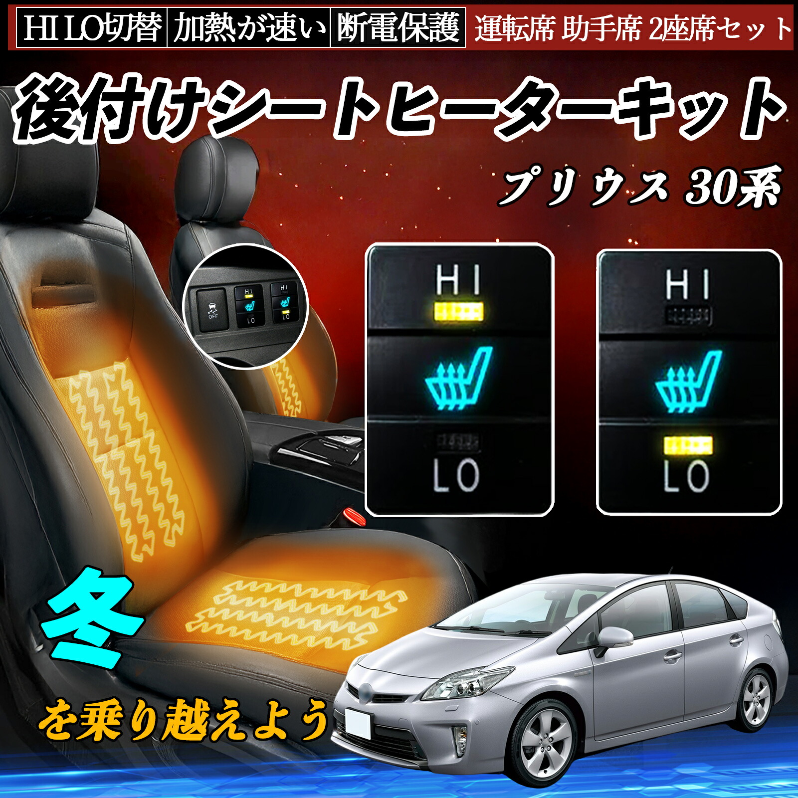 プリウス 30系 ZVW30 50 51 55 後付け シートヒーターキット シート ヒーター スイッチ HI LO 切替 寒さ対策グッズ 運転席 助手席 セット ienobenrikan