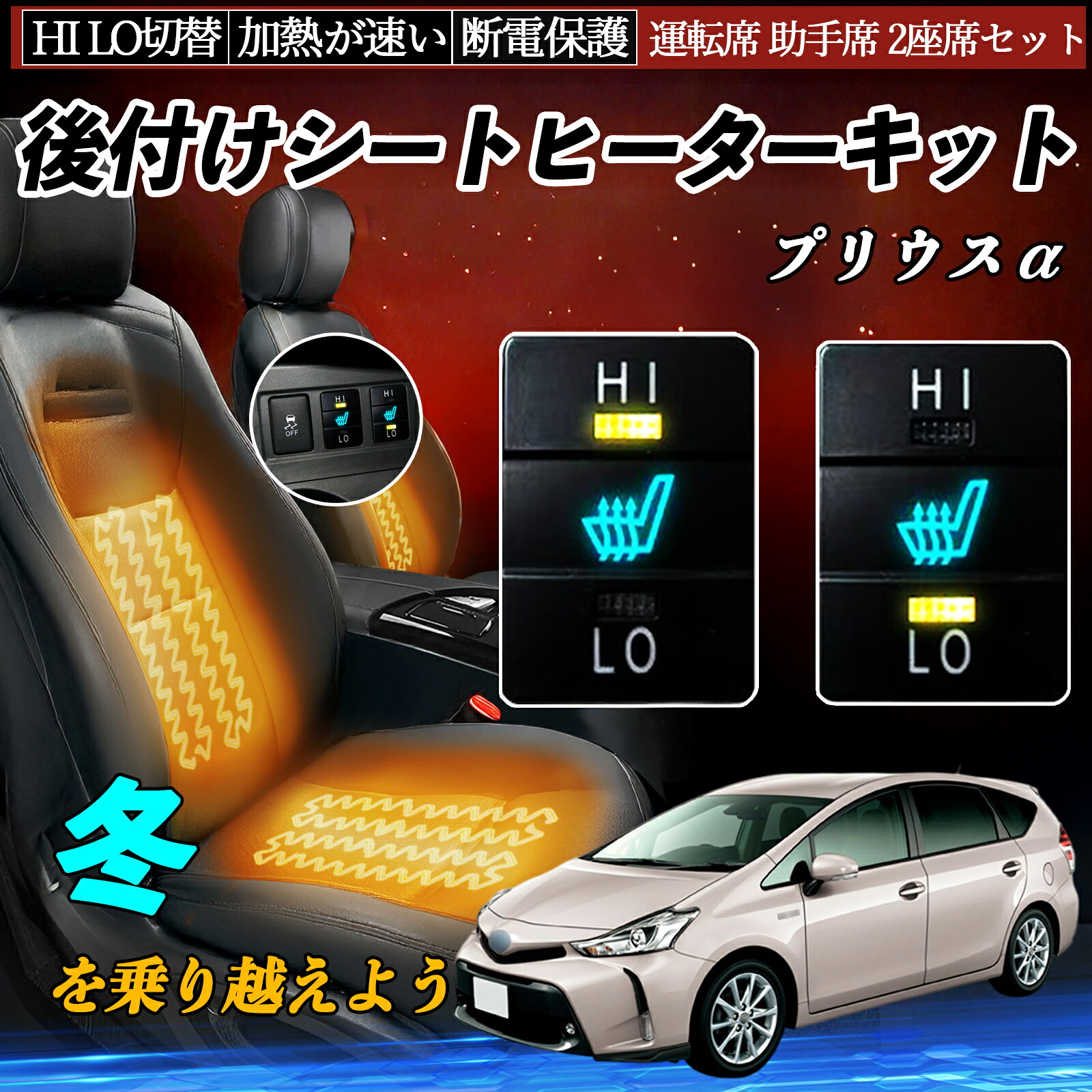 プリウスα ZVW40W 41W 後付け シートヒーターキット シート ヒーター スイッチ HI LO 切替 寒さ対策グッズ 運転席 助手席 セット ienobenrikan