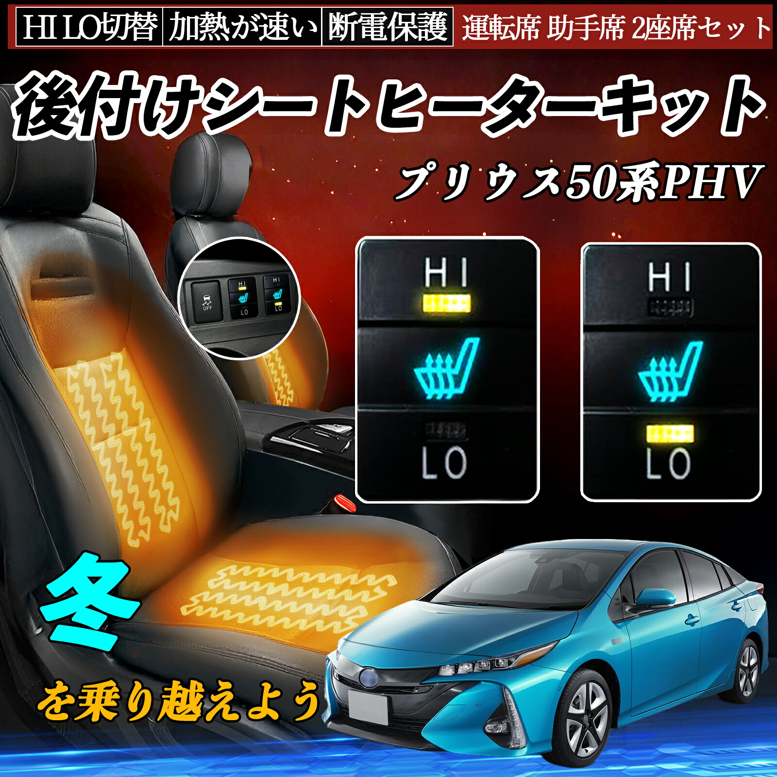 プリウス50系PHV ZVW35 ZVW52 後付け シートヒーターキット シート ヒーター スイッチ HI LO 切替 寒さ対策グッズ 運転席 助手席 セット ienobenrikan