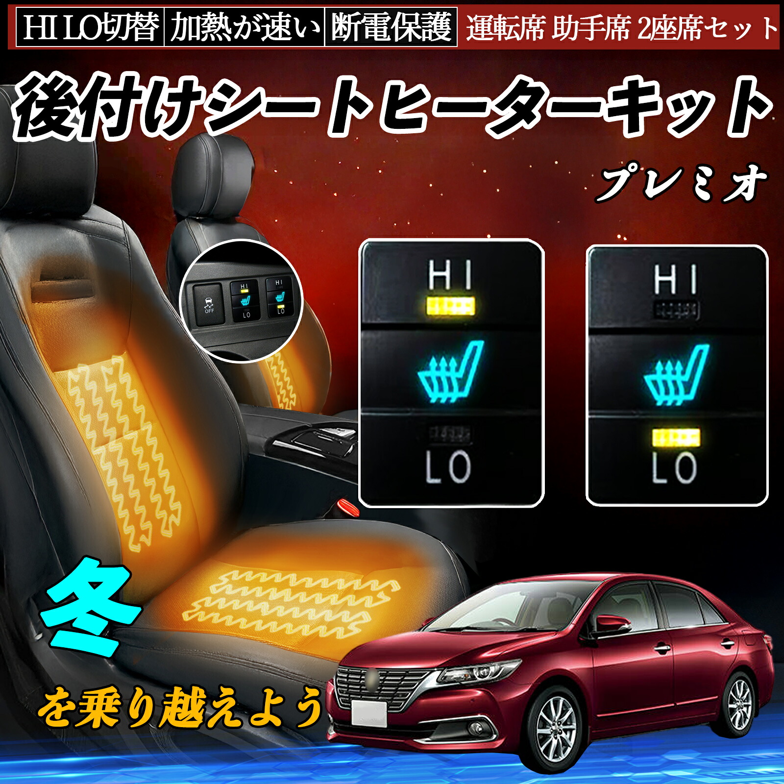 プレミオ NZT260 ZRT260 261 265 後付け シートヒーターキット シート ヒーター スイッチ HI LO 切替 寒さ対策グッズ 運転席 助手席 セット ienobenrikan