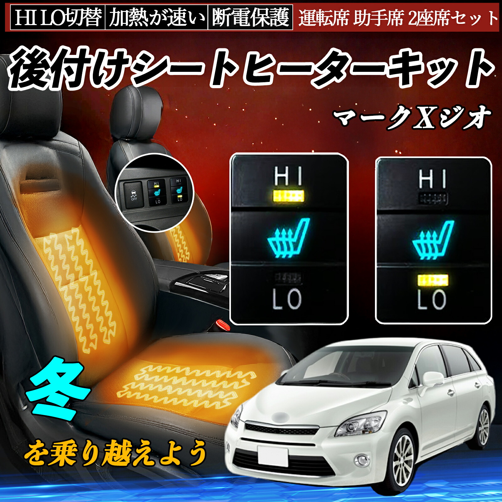 マークXジオ GGA10 ANA10 15 後付け シートヒーターキット シート ヒーター スイッチ HI LO 切替 寒さ対策グッズ 運転席 助手席 セット ienobenrikan 8,891円