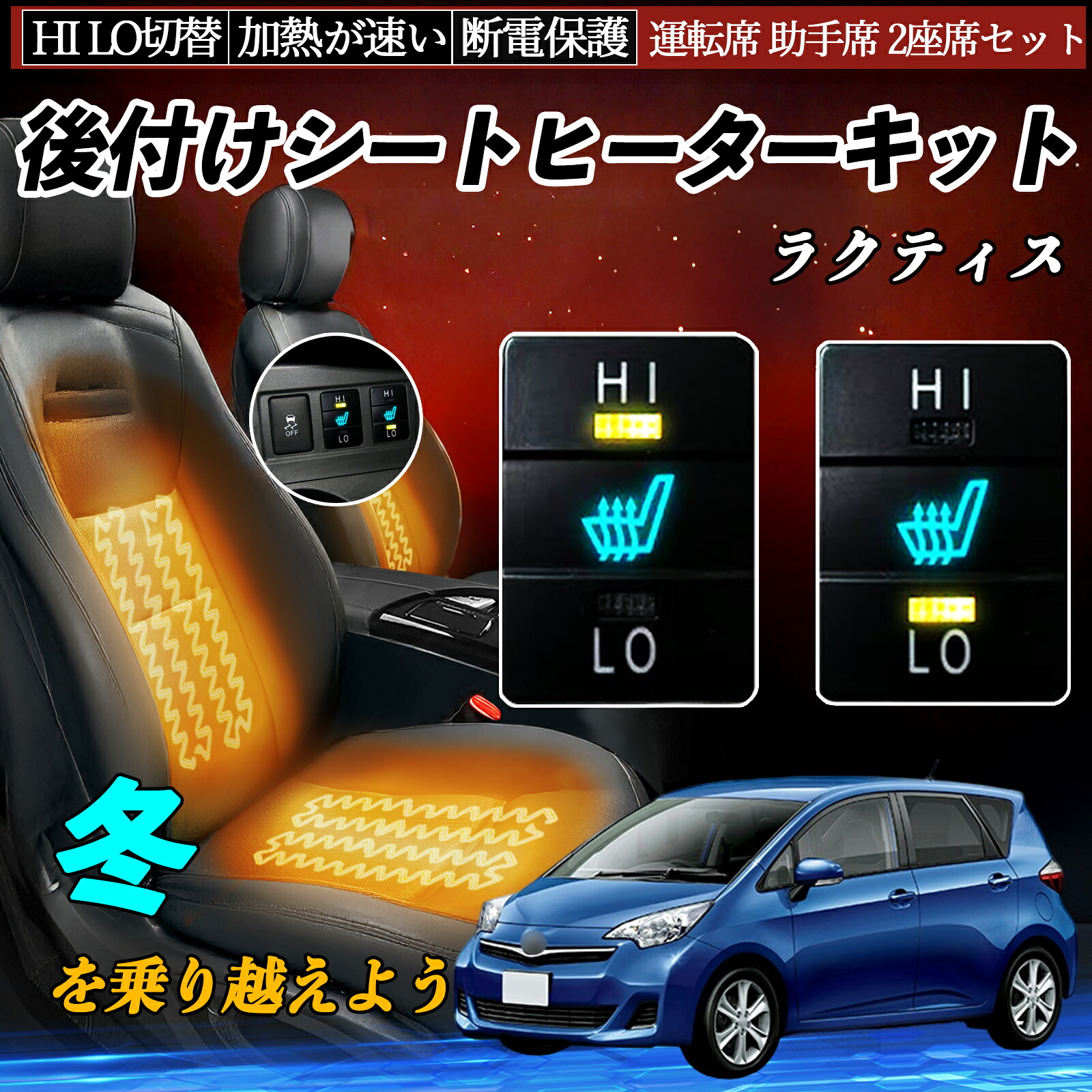 ラクティス NCP100 105 SCP100 NCP120 122 125 NSP120 122 後付け シートヒーターキット シート ヒーター スイッチ HI LO 切替 寒さ対策グッズ ienobenrikan