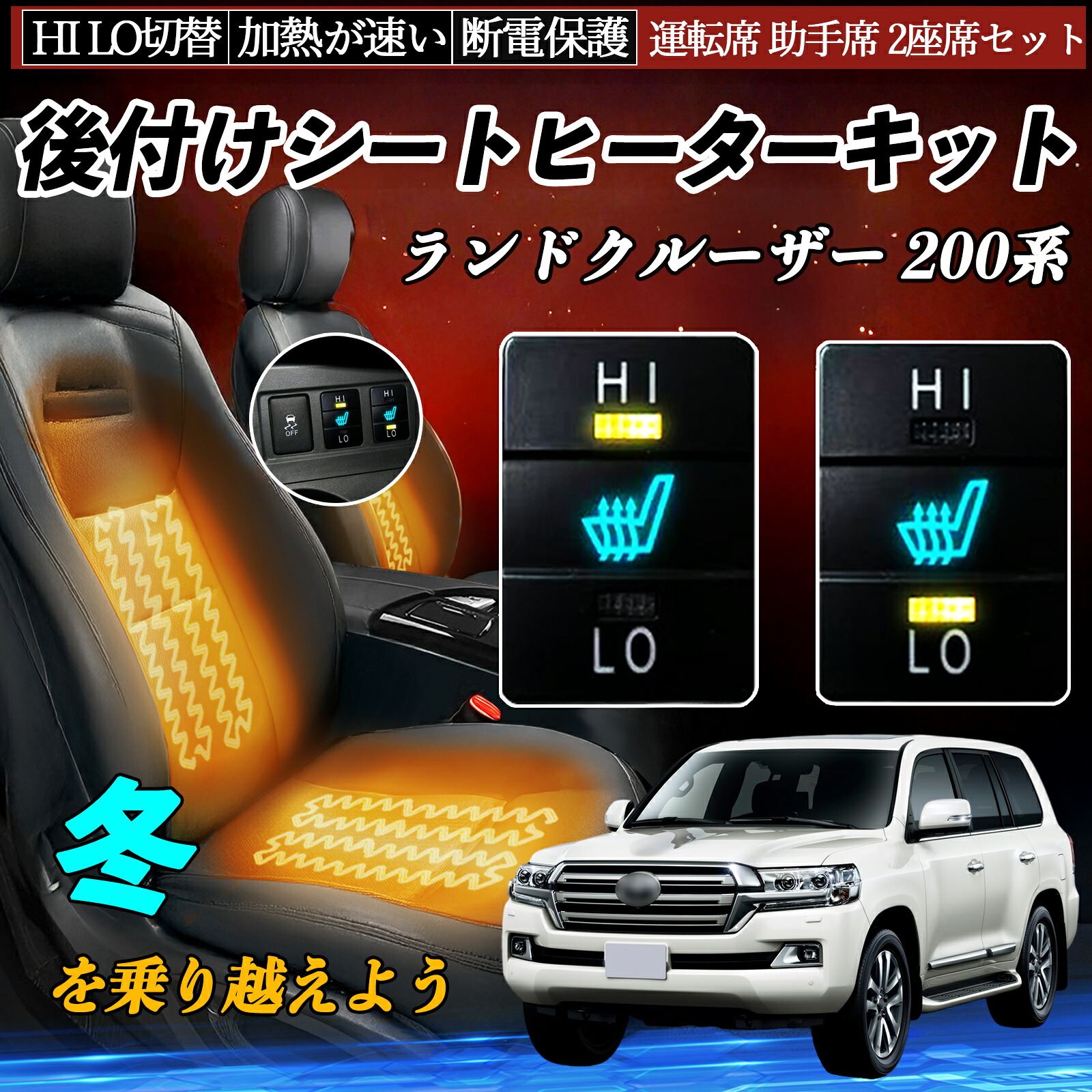 ランドクルーザー 200系 UZJ200W URJ202W 後付け シートヒーターキット シート ヒーター スイッチ HI LO 切替 寒さ対策グッズ 運転席 助手席 セット ienobenrikan