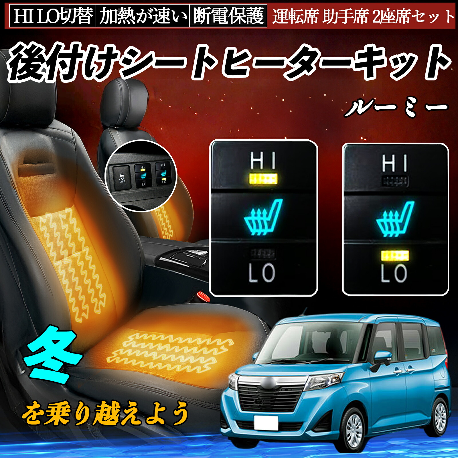 ルーミー M900A 910A 後付け シートヒーターキット シート ヒーター スイッチ HI LO 切替 寒さ対策グッズ 運転席 助手席 セット ienobenrikan