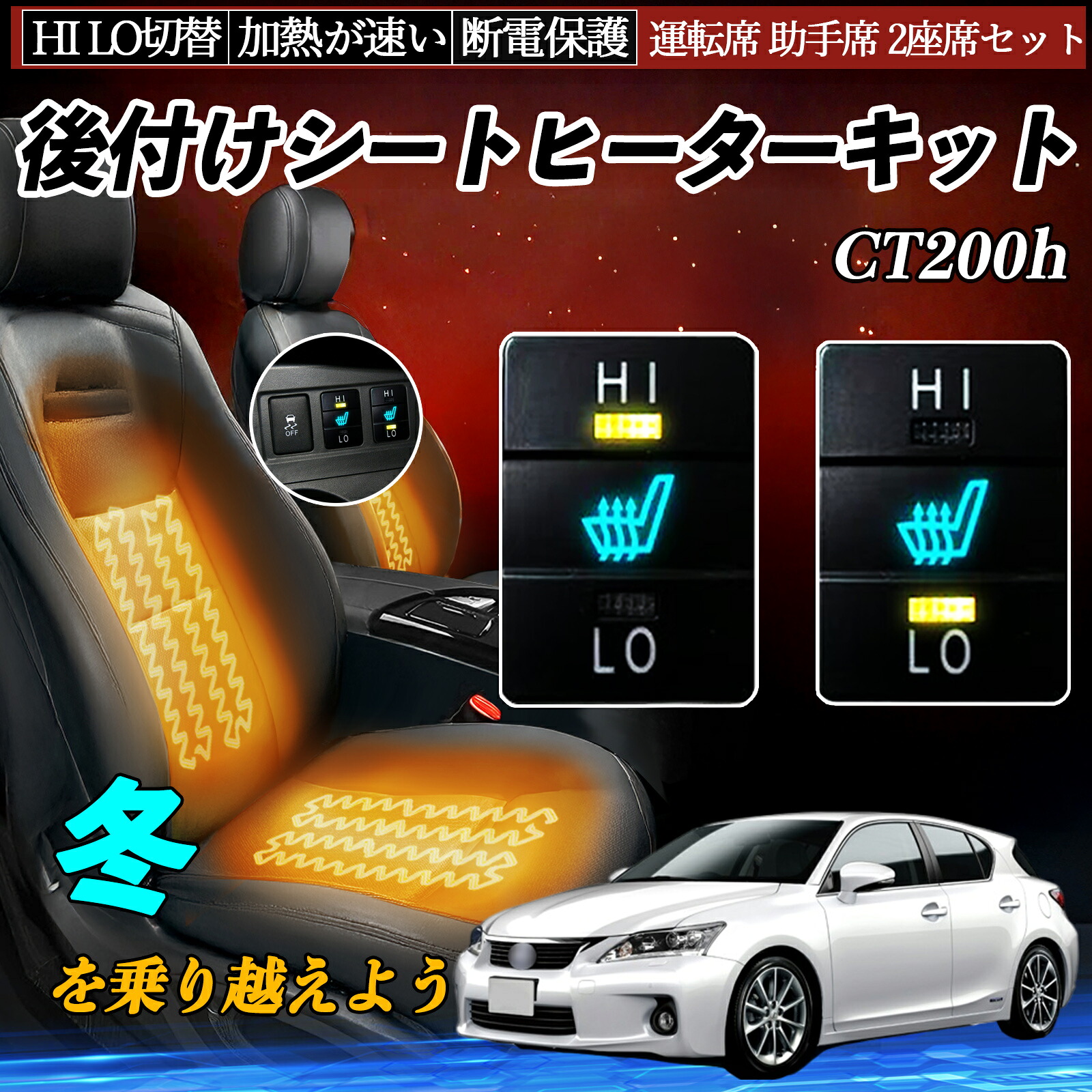 CT200h ZWA10 後付け シートヒーターキット シート ヒーター スイッチ HI LO 切替 寒さ対策グッズ 運転席 助手席 セット ienobenrikan 8,526円