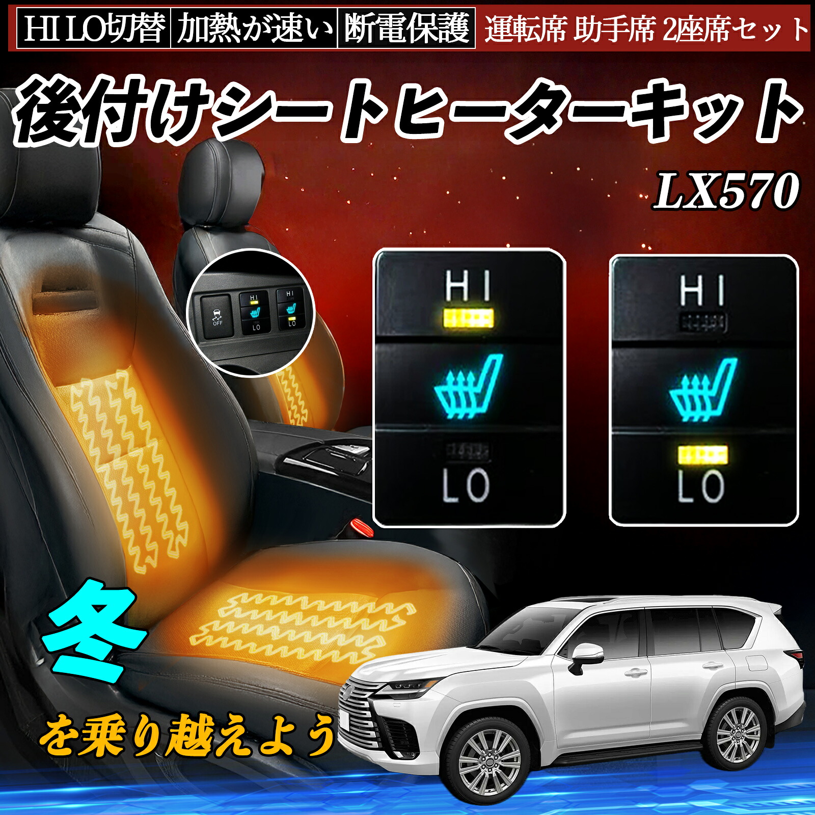 LX570 URJ201W 後付け シートヒーターキット シート ヒーター スイッチ HI LO 切替 寒さ対策グッズ 運転席 助手席 セット ienobenrikan