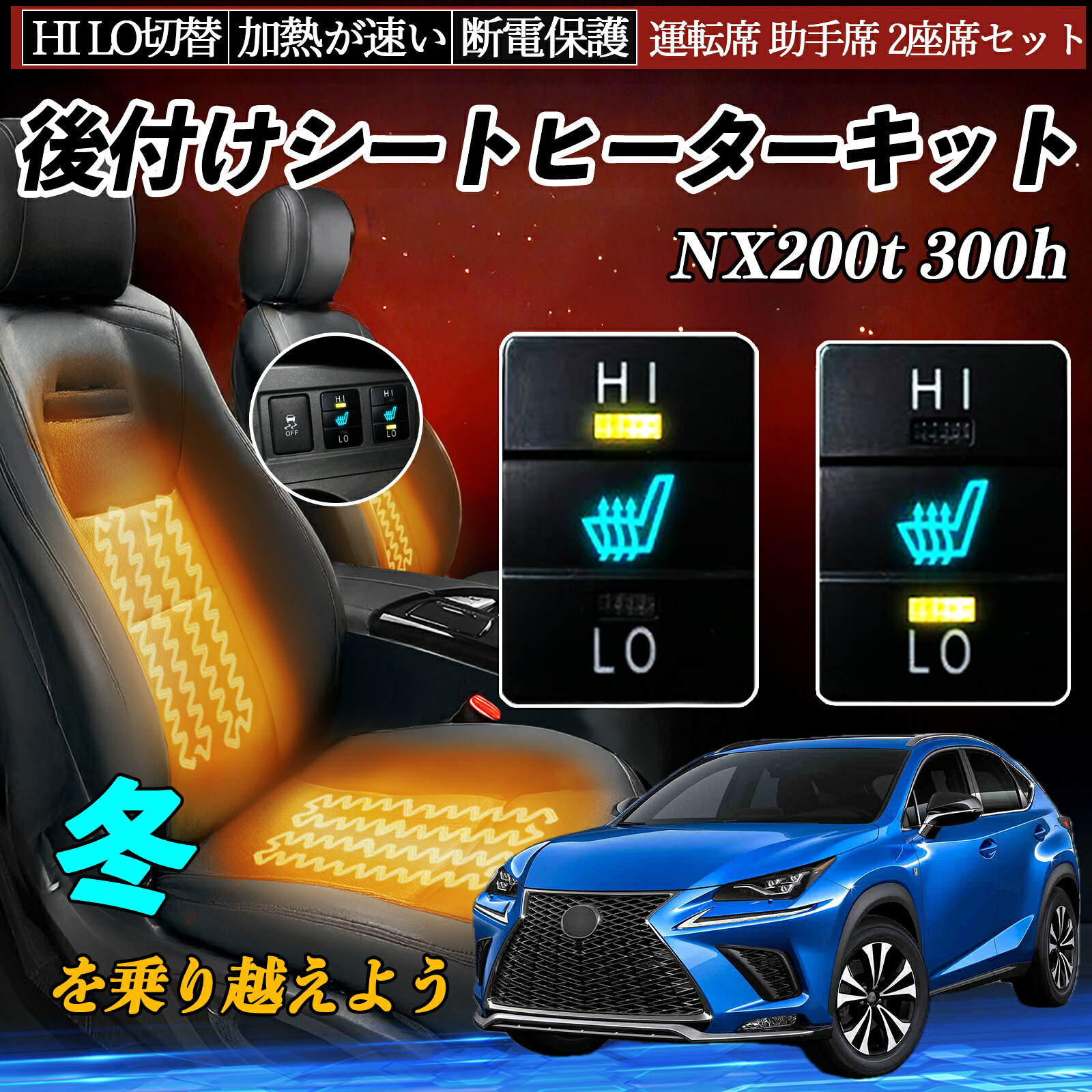 NX200t 300h AGZ10 15 AYZ10 15 後付け シートヒーターキット シート ヒーター スイッチ HI LO 切替 寒さ対策グッズ 運転席 助手席 セット ienobenrikan