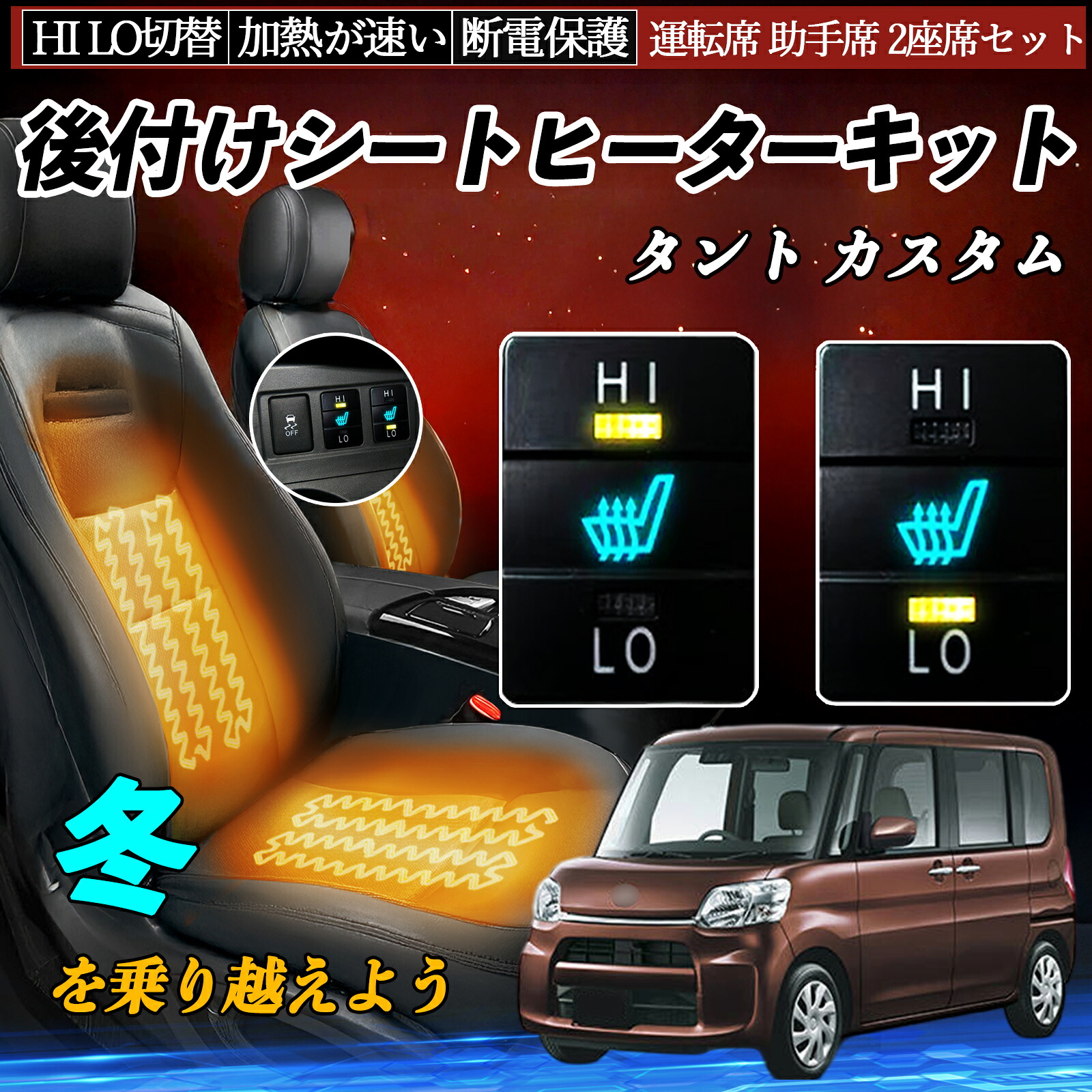 タント カスタム LA600S 610S 後付け シートヒーターキット シート ヒーター スイッチ HI LO 切替 寒さ対策グッズ 運転席 助手席 セット ienobenrikan