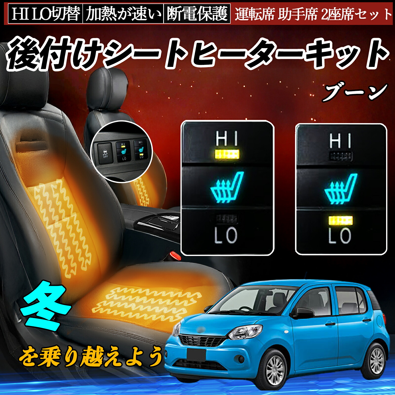 ブーン M700S 710S 後付け シートヒーターキット シート ヒーター スイッチ HI LO 切替 寒さ対策グッズ 運転席 助手席 セット ienobenrikan
