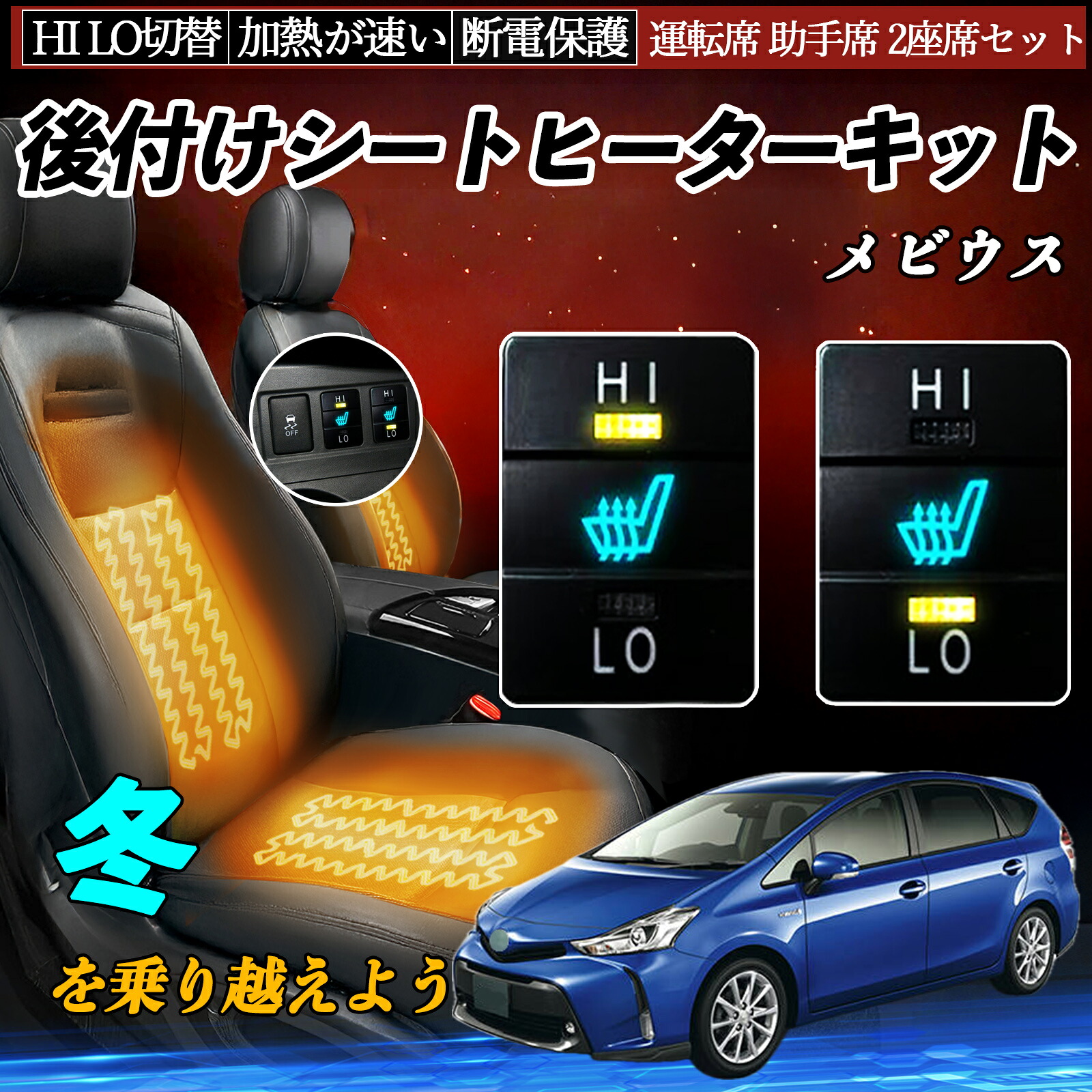 メビウス ZVW41N 後付け シートヒーターキット シート ヒーター スイッチ HI LO 切替 寒さ対策グッズ 運転席 助手席 セット ienobenrikan