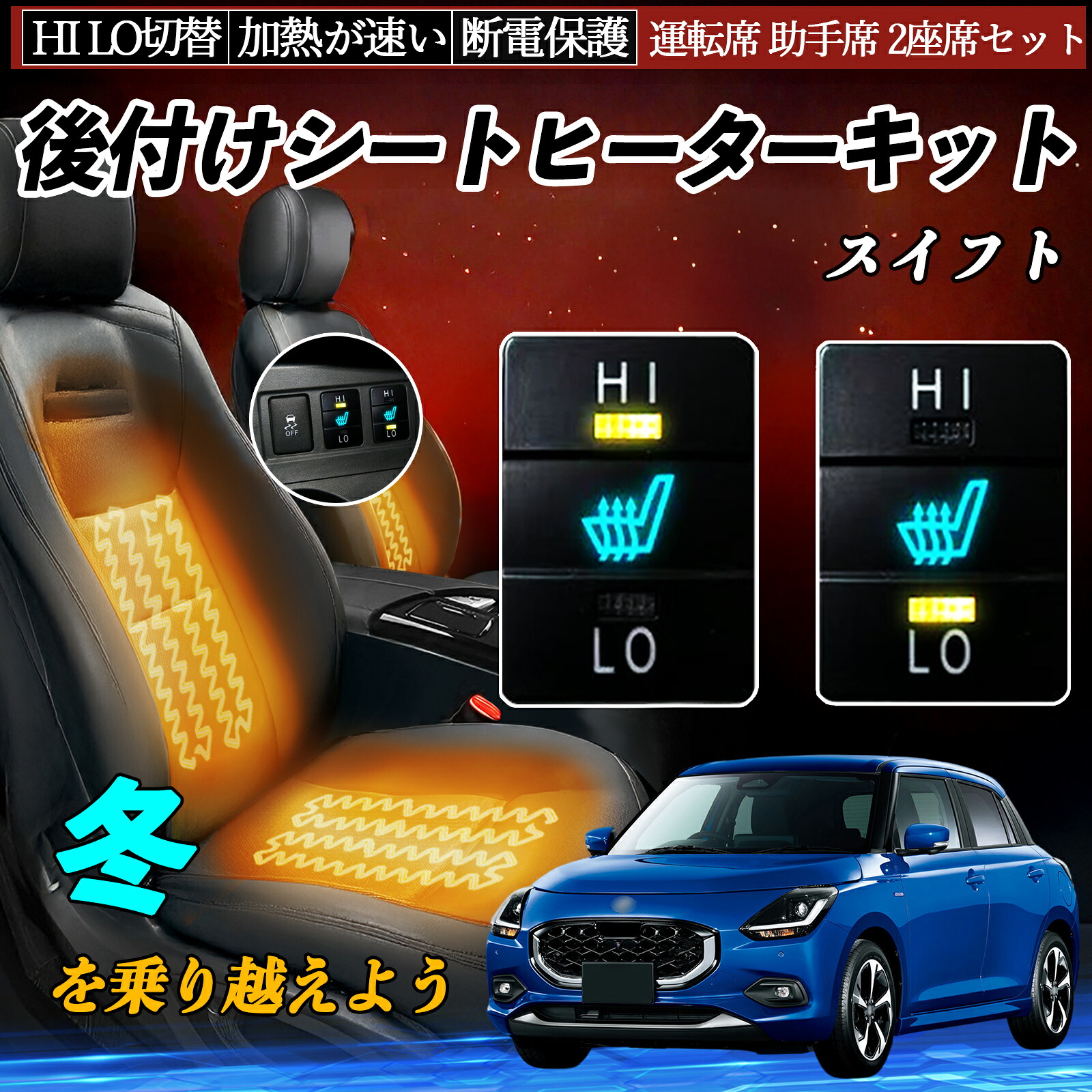 スイフト ZC13S 43S 53S 83S ZD53S 83S 後付け シートヒーターキット シート ヒーター スイッチ HI LO 切替 寒さ対策グッズ 運転席 助手席 セット ienobenrikan