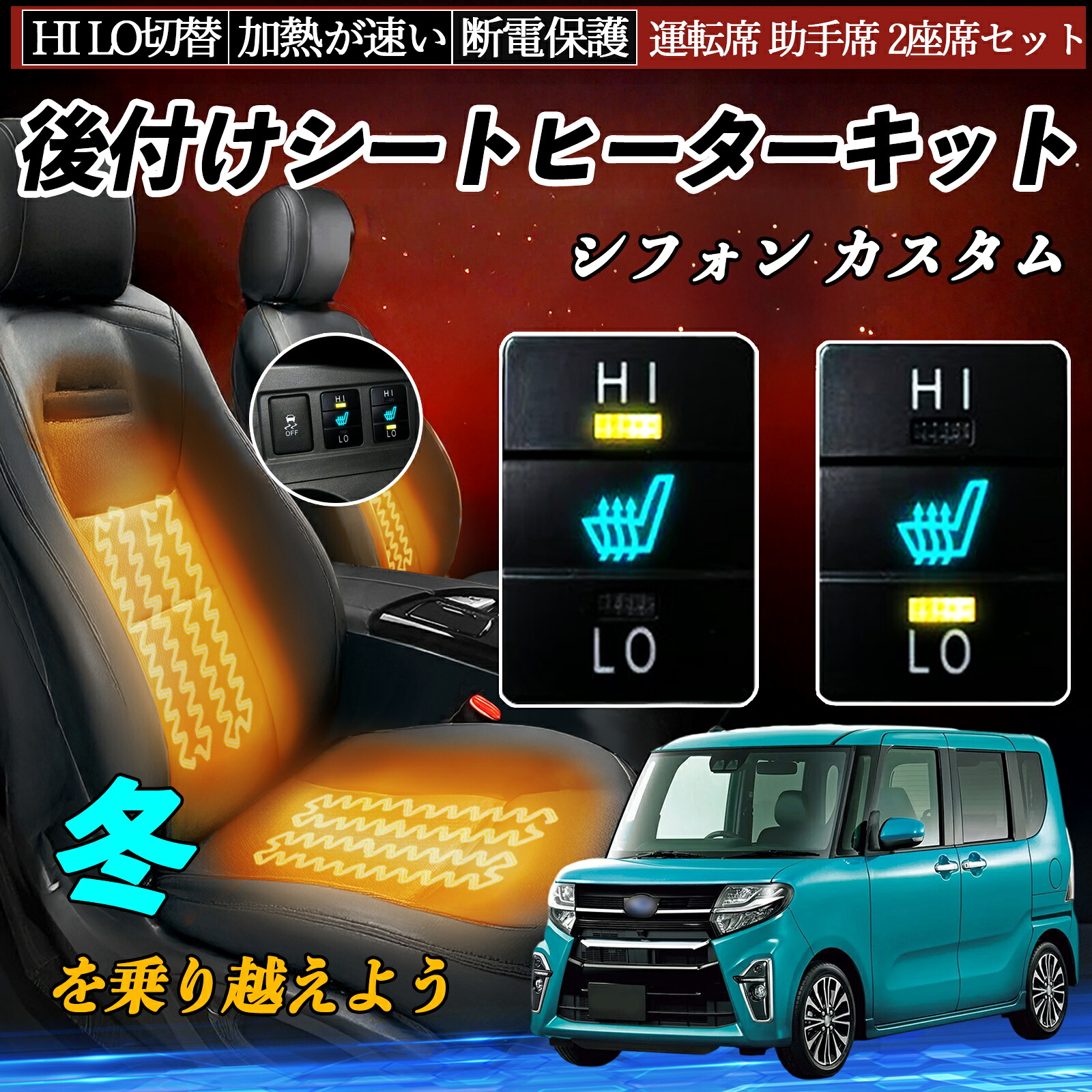 シフォン カスタム LA600F 610F 後付け シートヒーターキット シート ヒーター スイッチ HI LO 切替 寒さ対策グッズ 運転席 助手席 セット ienobenrikan