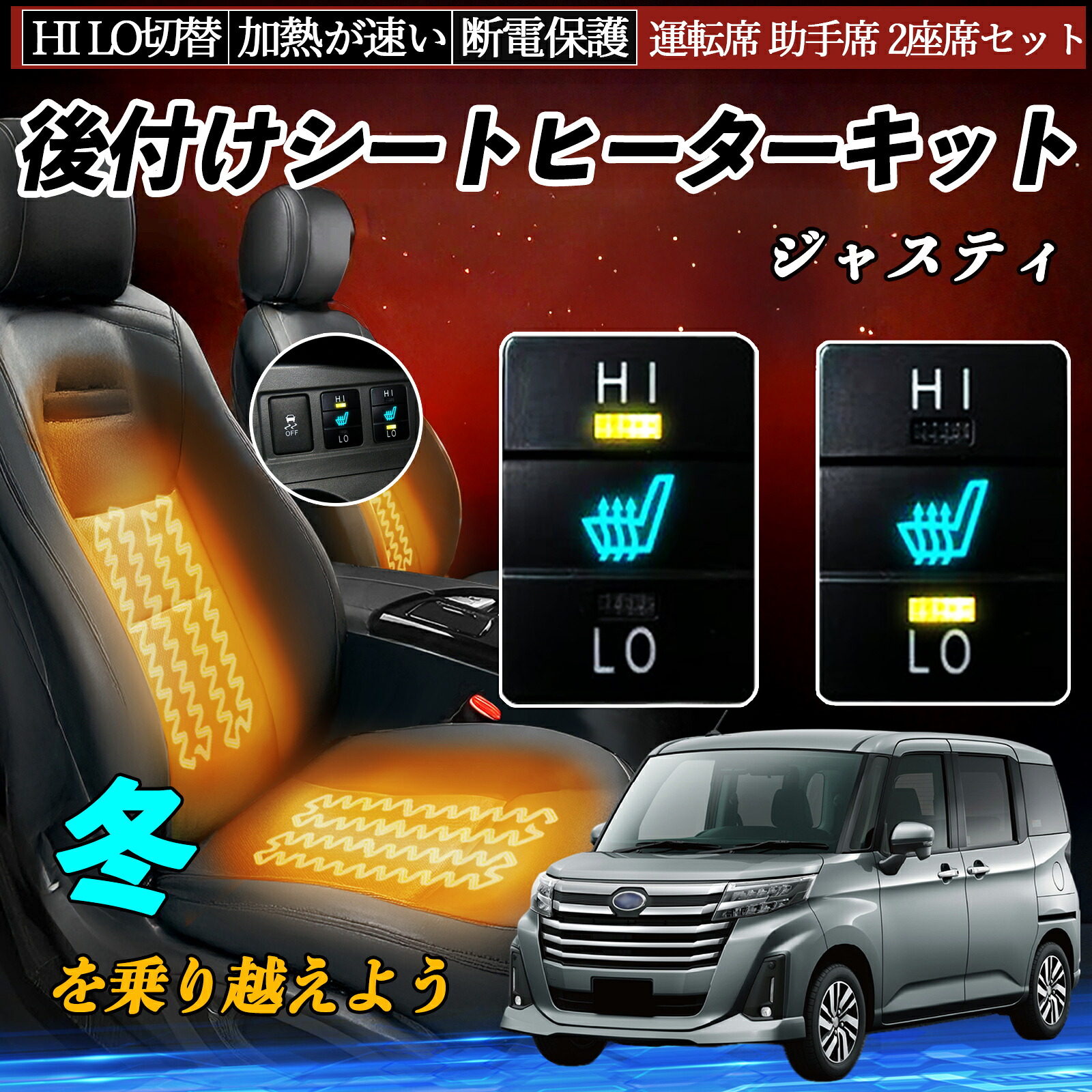 ジャスティ M900F 910F 後付け シートヒーターキット シート ヒーター スイッチ HI LO 切替 寒さ対策グッズ 運転席 助手席 セット ienobenrikan｜家の便利館