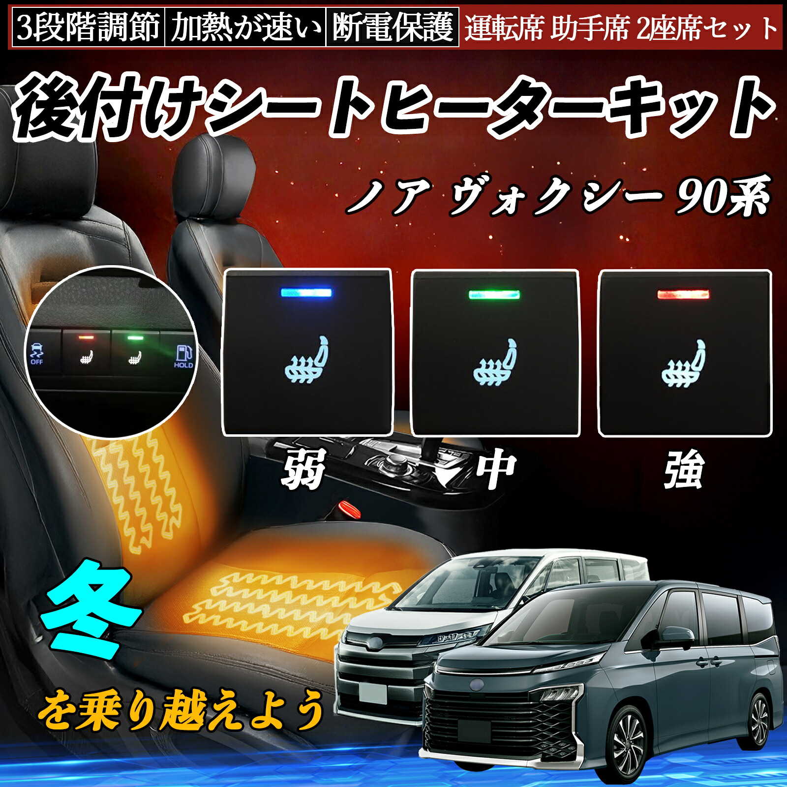 ノア ヴォクシー 90系 MZRA90W 92W 95W ZWR90W 95W 後付け シートヒーターキット シート ヒーター スイッチ 寒さ対策グッズ 運転席 助手席 2座席セット ienobenrikan｜家の便利館